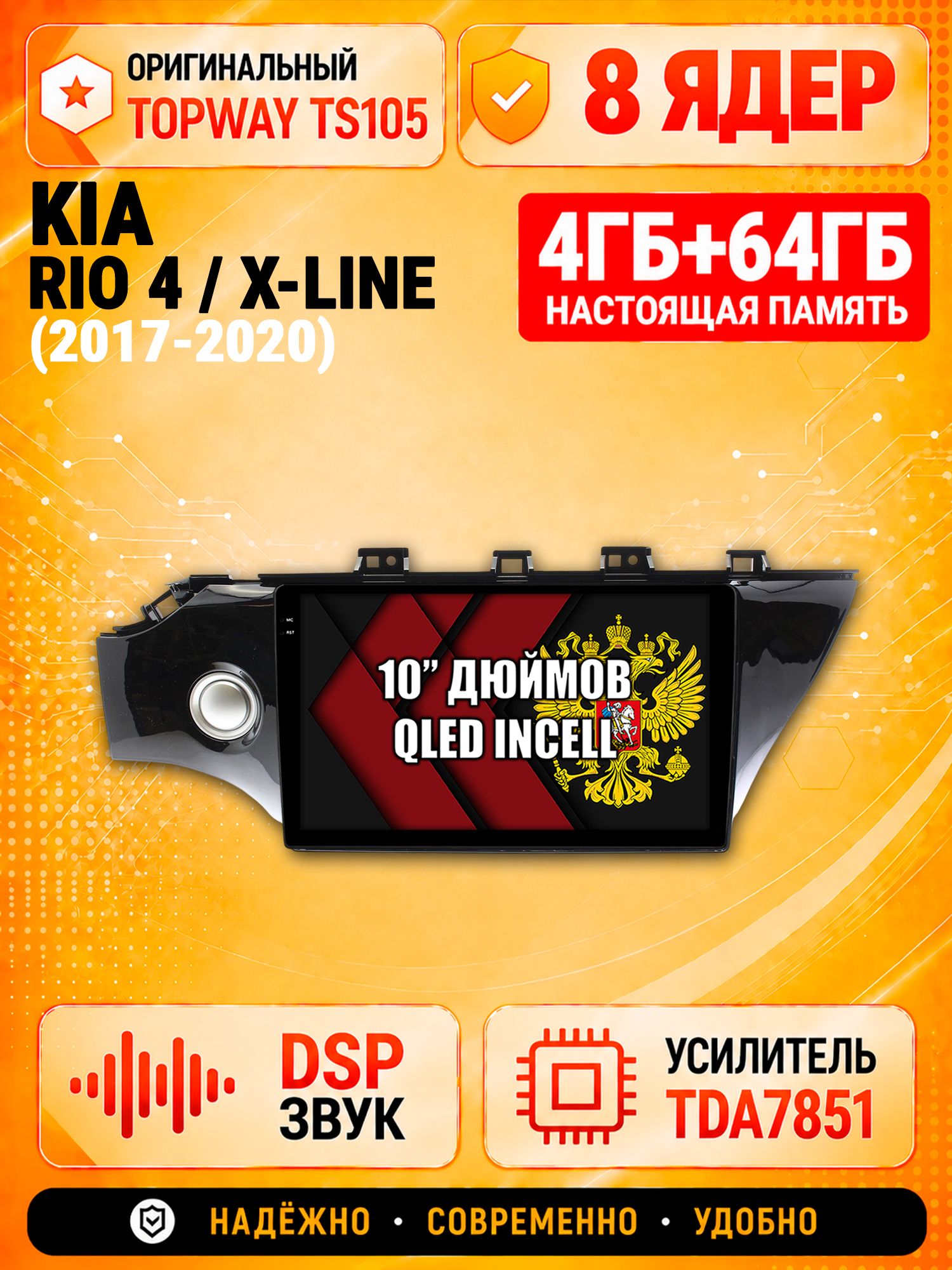 TS105 8 ядер, 4гб+64гб для KIA RIO - X-LINE (2017-2020), Android магнитола