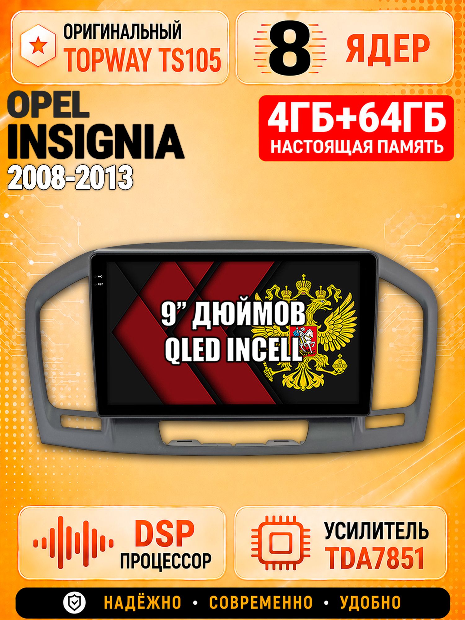 8 ядер TS105, 4ГБ+64ГБ для Opel Insignia (2008 2009 2010 2011 2012 2013), Штатная андроид магнитола с DSP, 4G, CarPlay и Android Auto