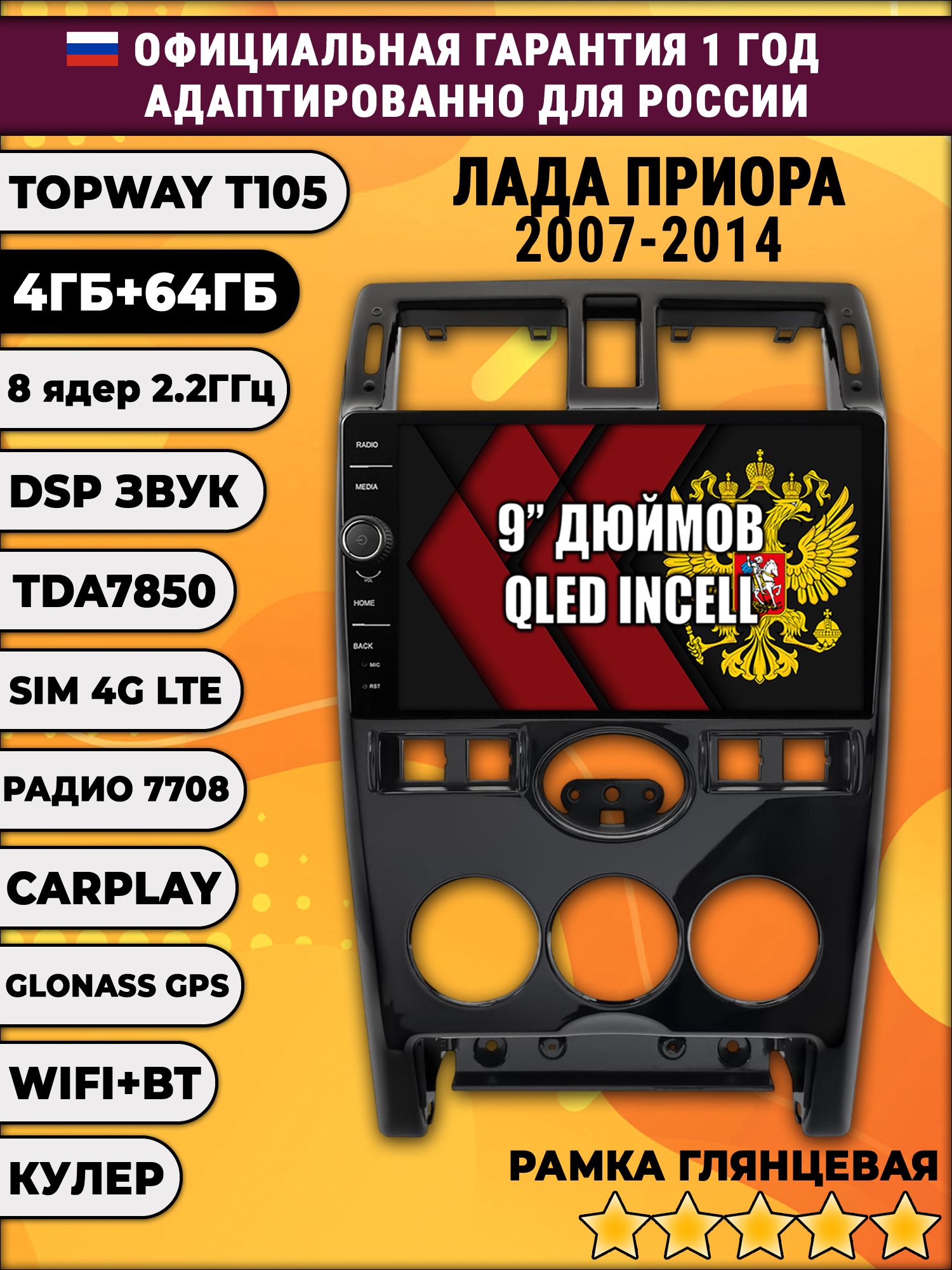 Штатная Андроид магнитола 9 для Lada Priora / Лада Приора (2007 2008 2009 2010 2011 2012 2013 2014), рамка черная глянцевая, TS105 8 ядер, 4/64гб, Qled Incell, CarPlay/Android Auto, Gps/Глонасс