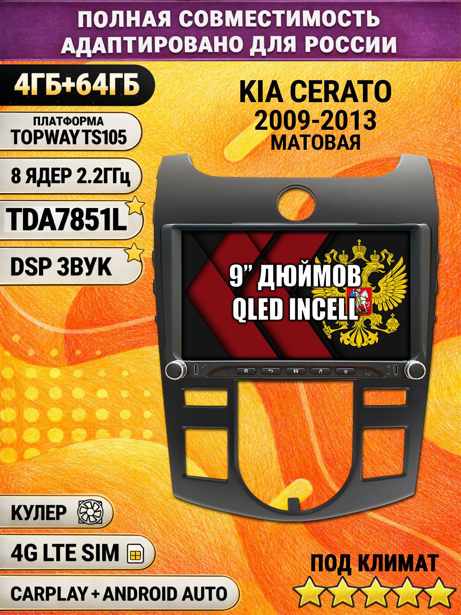 Штатная магнитола Андроид 9 для KIA CERATO (2009-2013), FORTE, под климат, 4/64гб, DSP, Topway TS105, беспроводной CarPlay и Android Auto, GPS и ГЛОНАСС