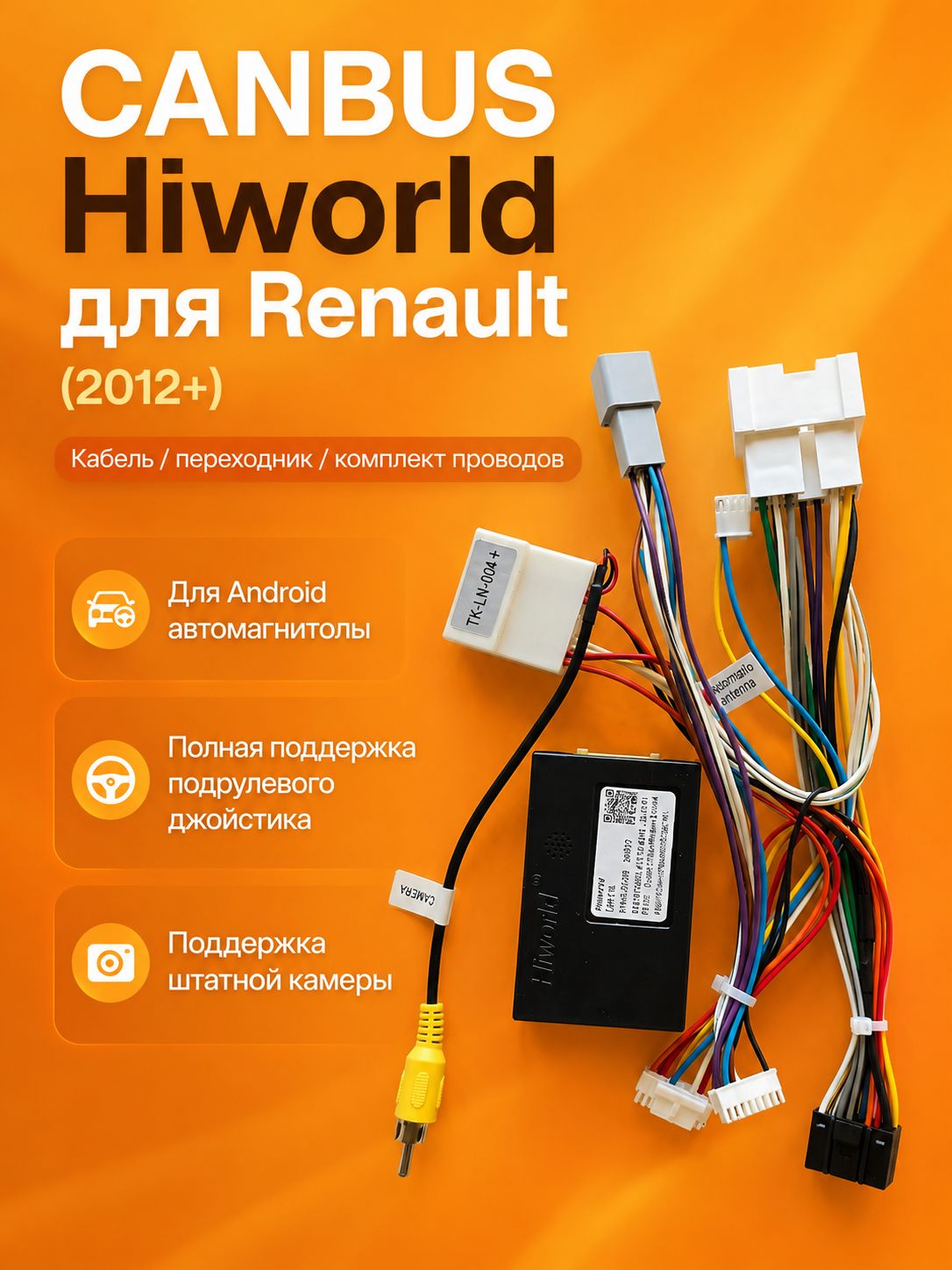 Кабель, переходник, комплект проводов, для Renault (2012+) CANBUS для Android автомагнитолы, полноценная поддержка подрулевого джойстика и штатной камеры