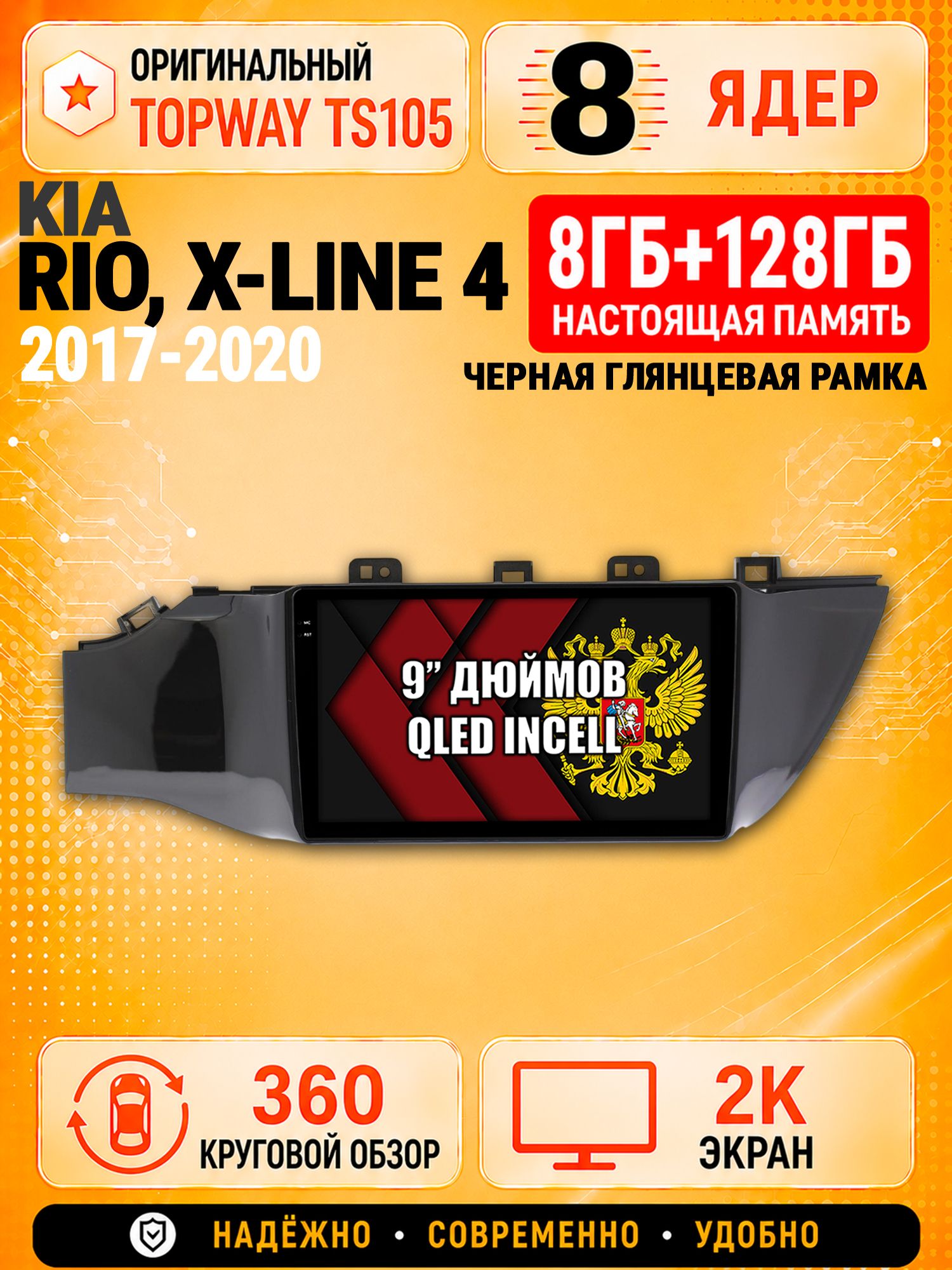 8 ядер TS105, 8гб+128гб, экран 2К и круговой обзор 360, для KIA RIO, X-LINE (2017-2020), Андроид магнитола с Carplay