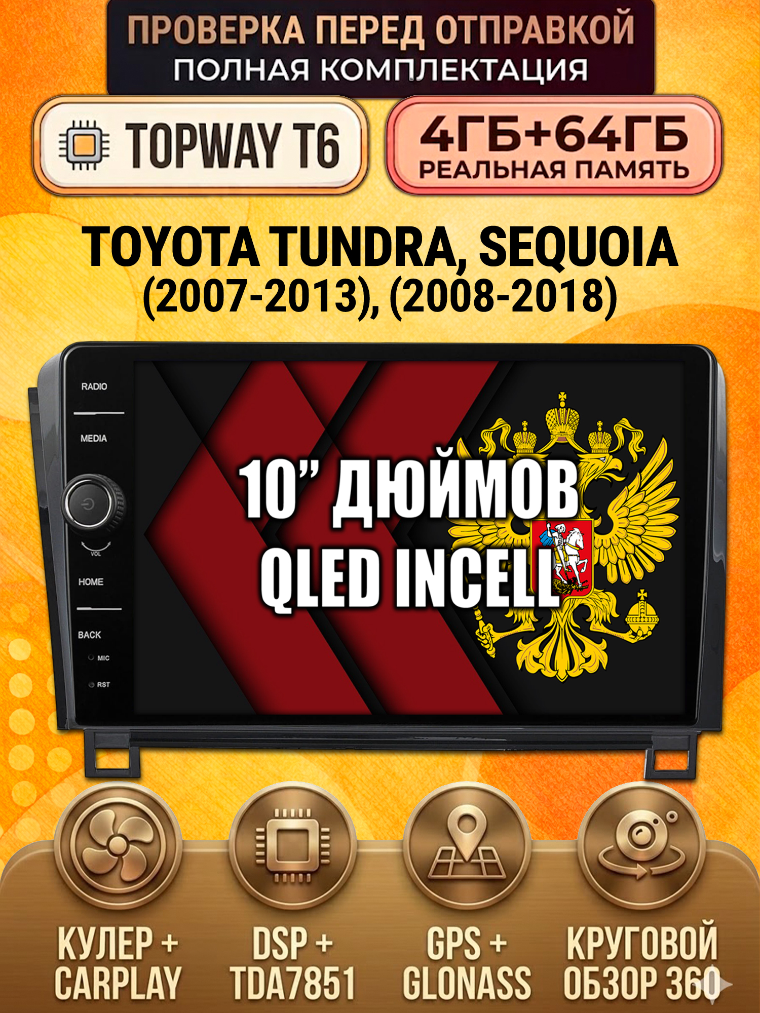 4гб+64гб с DSP и 360 для TOYOTA TUNDRA (2007-2013) / SEQUOIA (2008-2018), Android магнитола