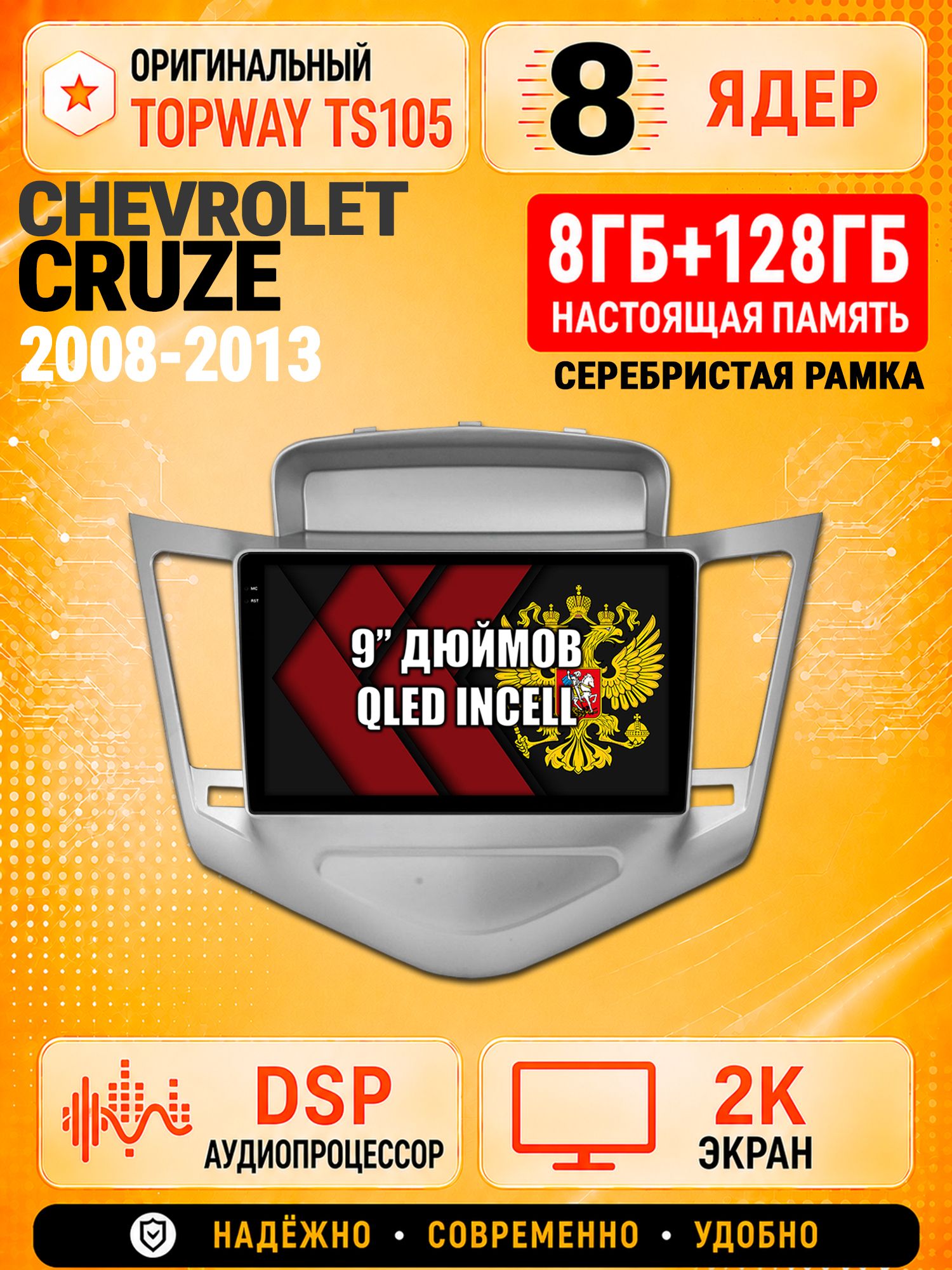 8 ядер TS105, 8гб+128гб, экран 2К, для CHEVROLET CRUZE (2008-2013) Серебристая рамка, Андроид автомагнитола с Carplay и Android auto