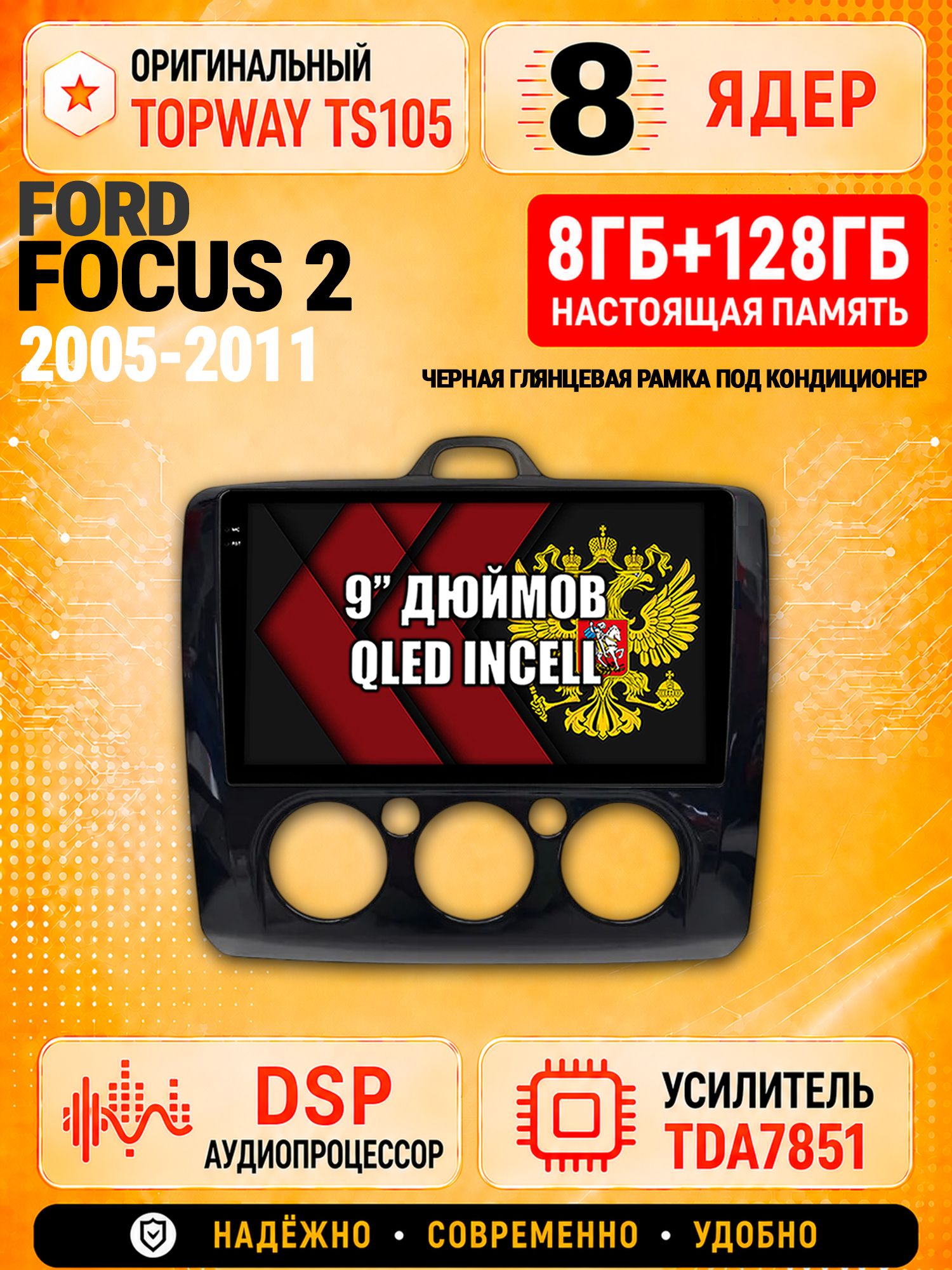 8 ядер TS105 с памятью 8гб+128гб для Ford Focus 2 (2005-2011) Форд Фокус, Штатная андроид магнитола, DSP, 4G, беспроводной CarPlay/Android Auto - Рамка под кондиционер - черная глянцевая