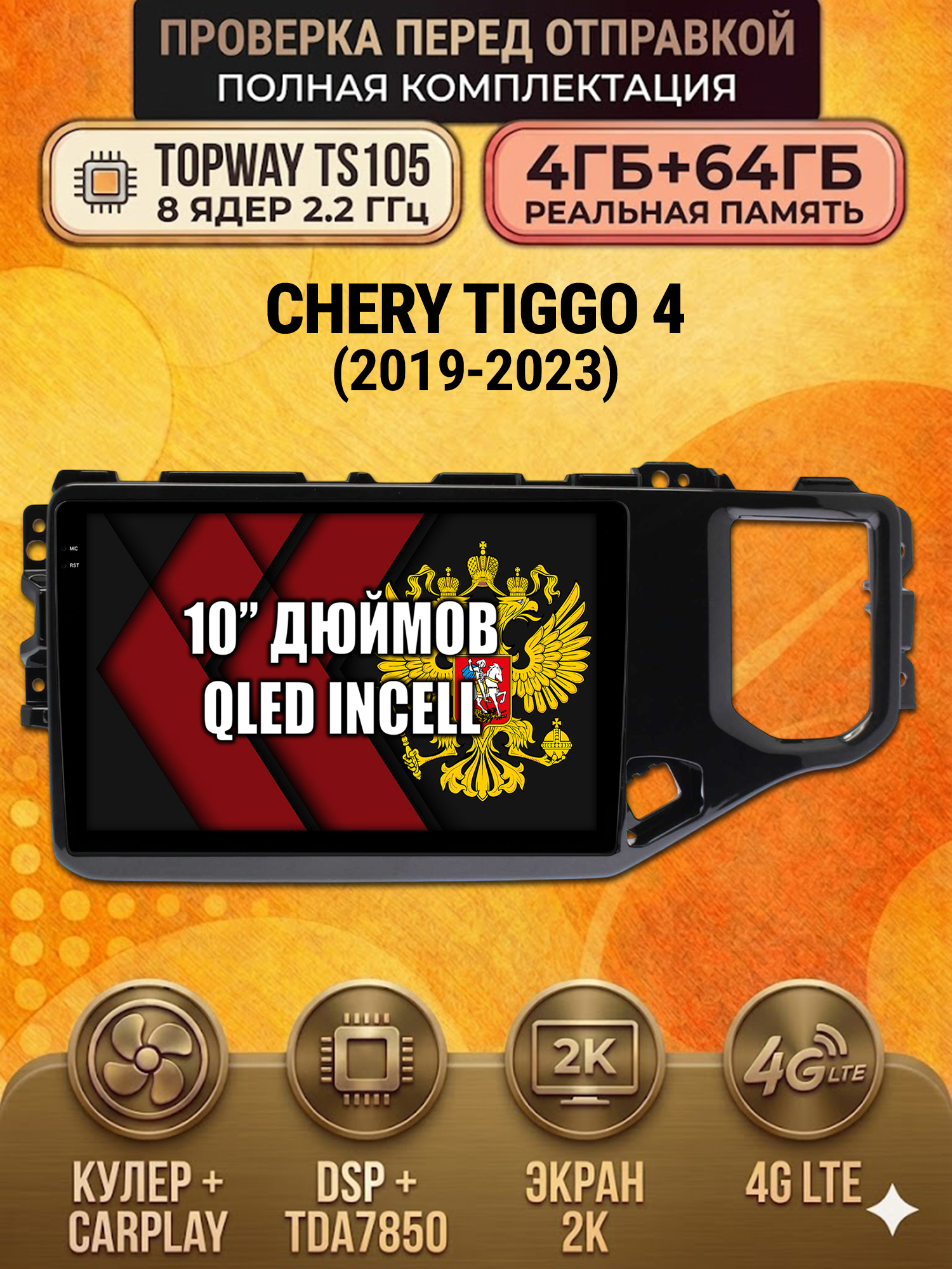 TS105 8 ядер, 4ГБ+64ГБ для Chery Tiggo 4 (2019-2023), Android андроид магнитола с экраном QLED 2K DSP 4G 7850