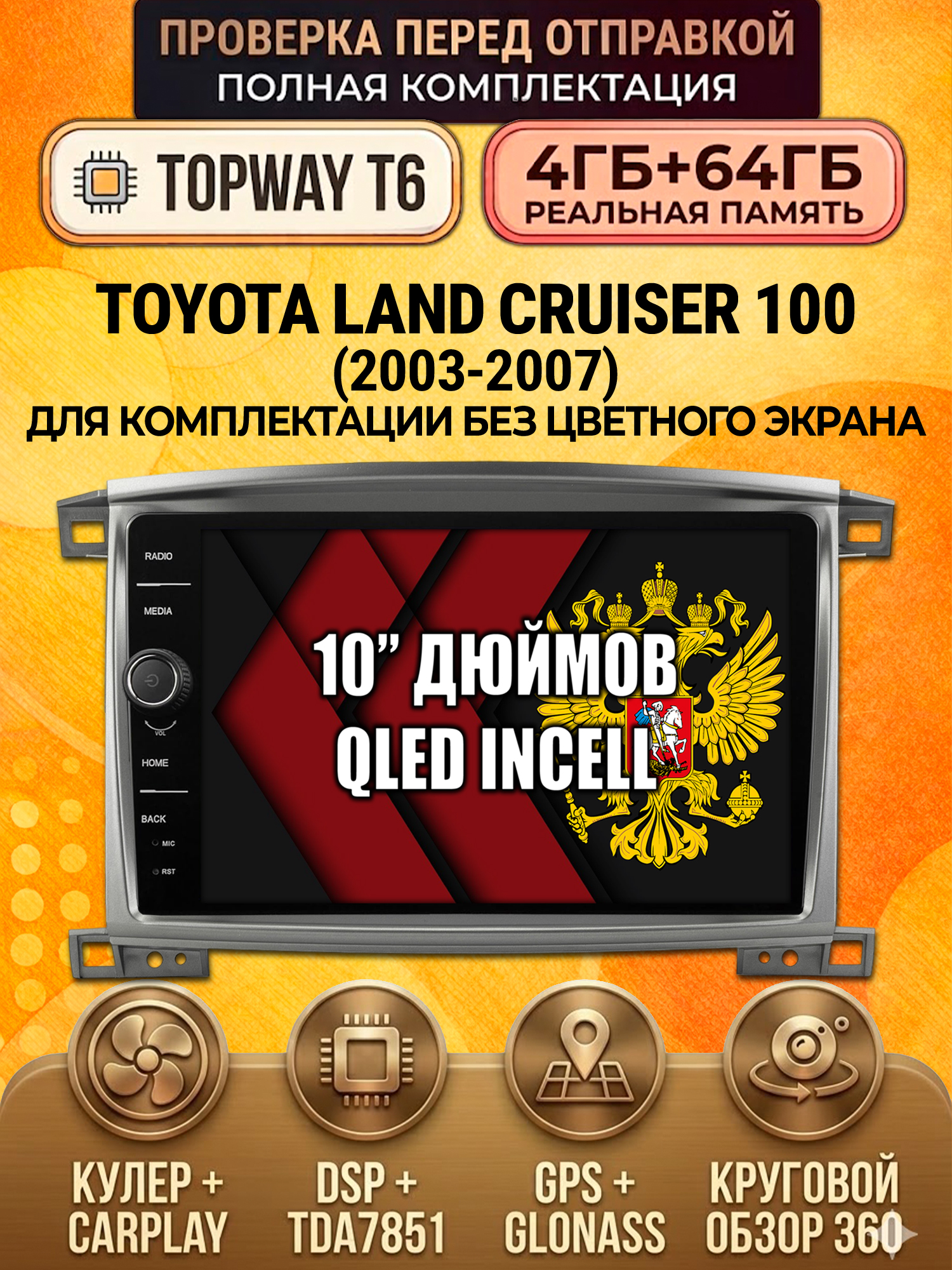 4гб+64гб с DSP и 360 для TOYOTA LAND CRUISER 100 (2003-2007), Android магнитола
