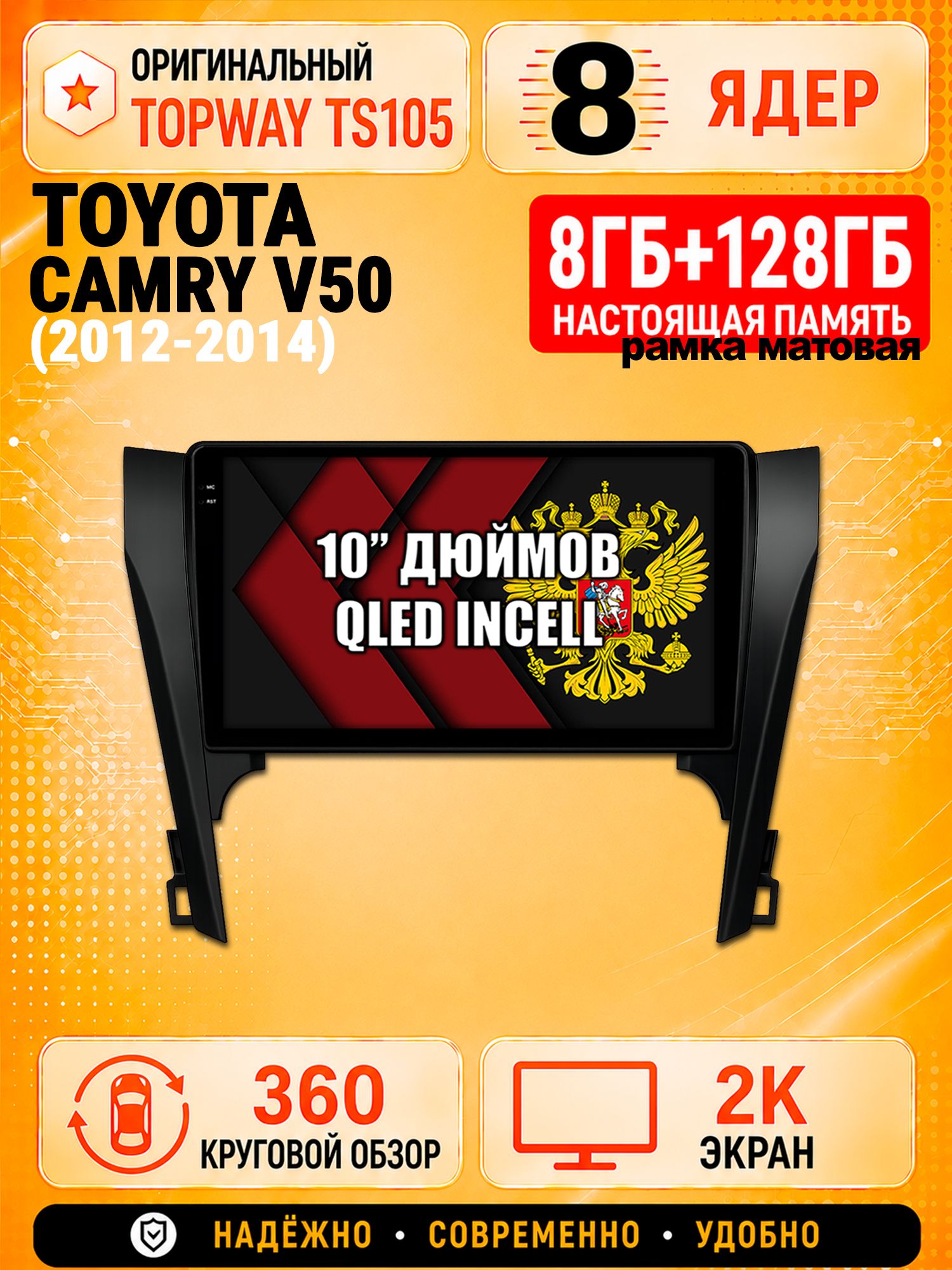 8 ядер 8гб+128гб с 360 обзором андроид магнитола для TOYOTA CAMRY V50 (2012-2014), Android TS105 с 4G LTE и Carplay, матовая рамка