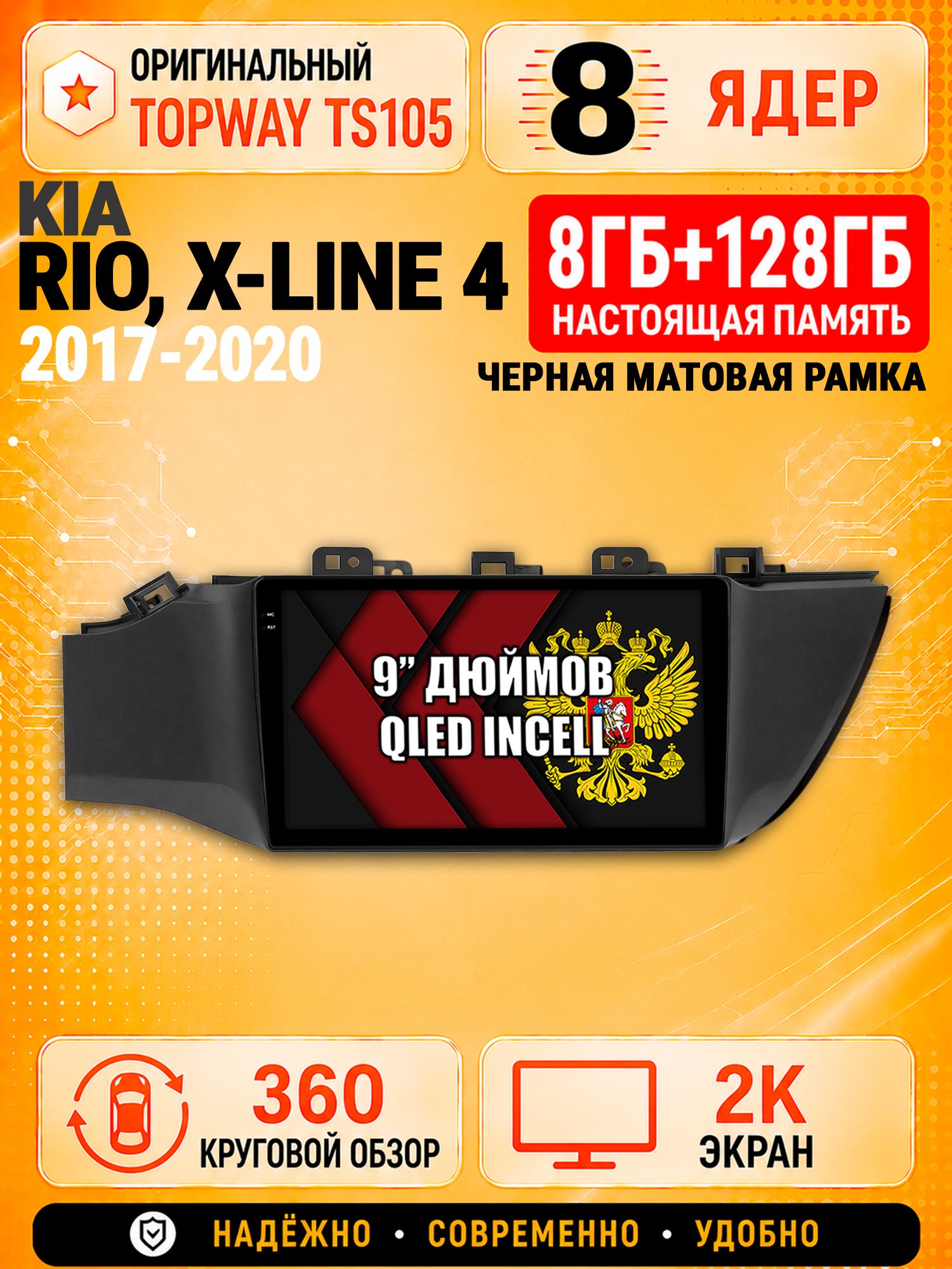 8 ядер TS105, 8гб+128гб, экран 2К и круговой обзор 360, для KIA RIO, X-LINE 4 (2017 2018 2019 2020) Киа Рио, Андроид магнитола с Carplay, рамка черная матовая