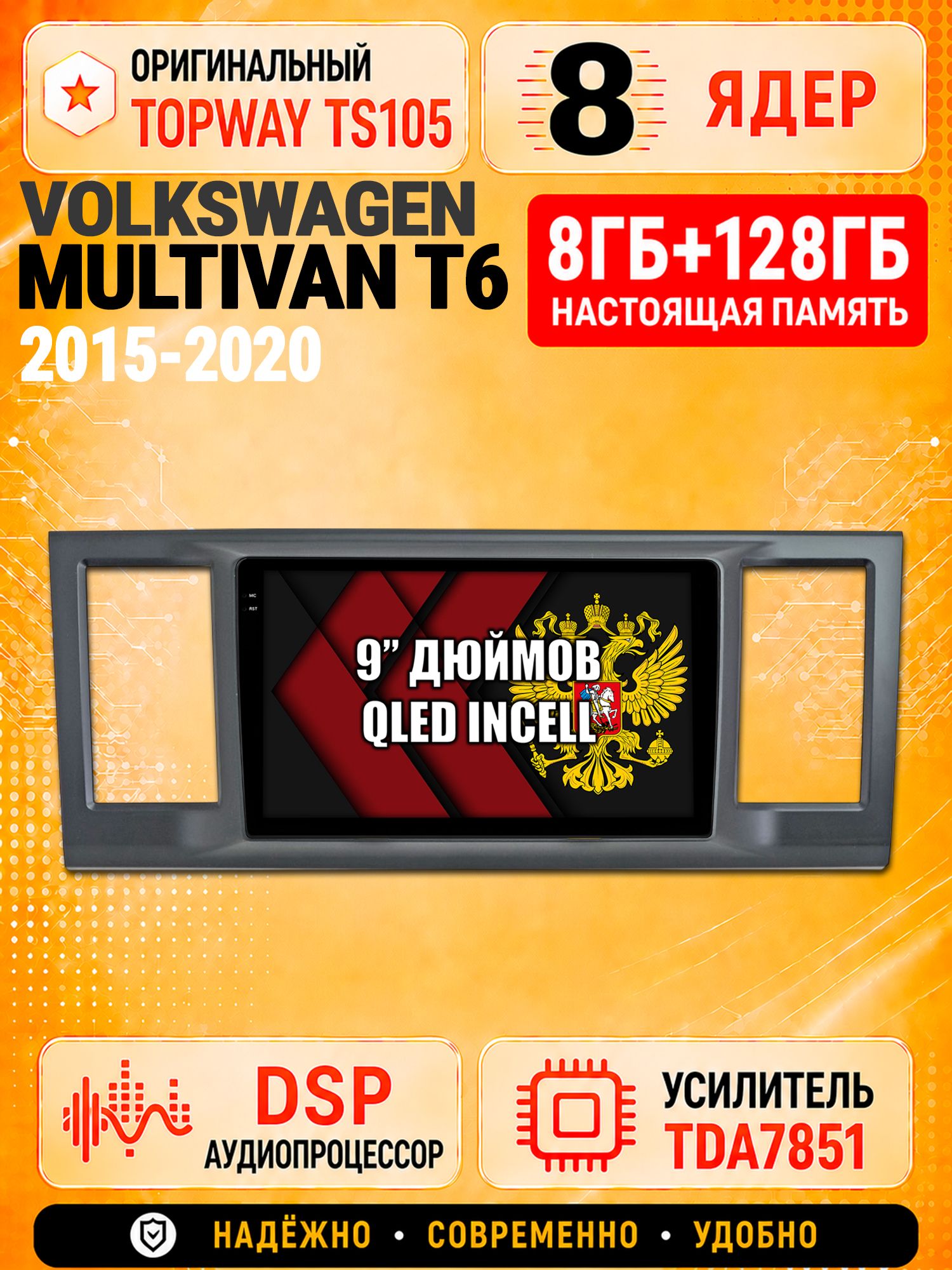 8 ядер TS105 с памятью 8гб+128гб для Volkswagen Transporter T6, Multivan T6, Caravelle T6 (2015-2020), Штатная андроид магнитола, DSP, 4G, беспроводной CarPlay/Android Auto