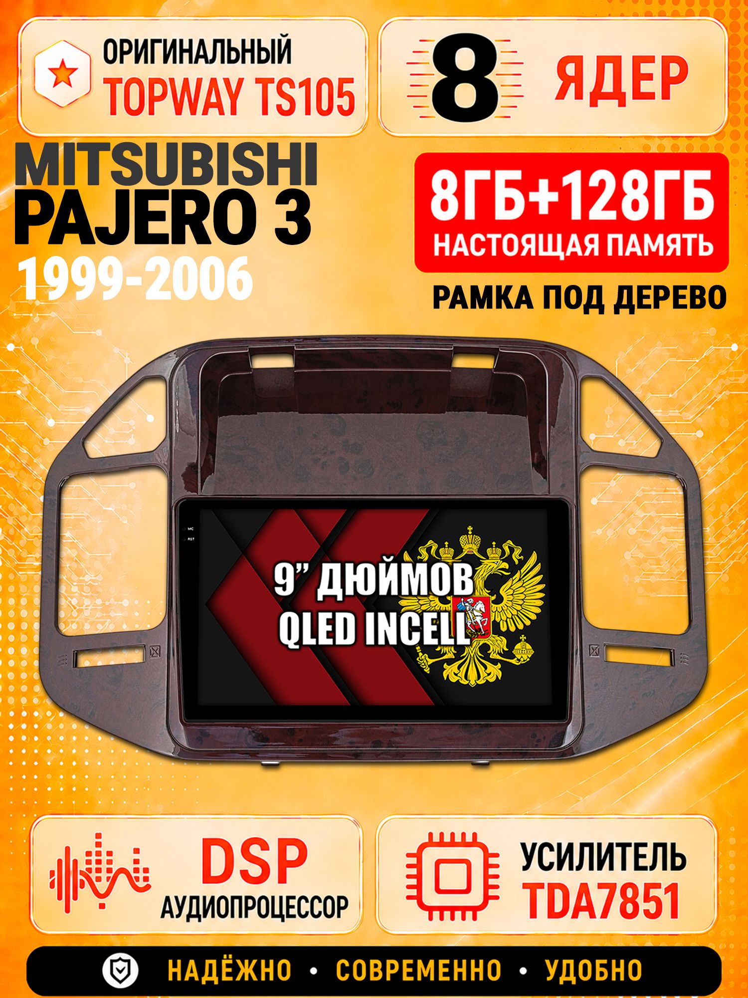 8 ядер TS105 с памятью 8гб+128гб для Mitsubishi Pajero 3 (1999-2006) (цвет орех), Штатная андроид магнитола, DSP, 4G, беспроводной CarPlay/Android Auto