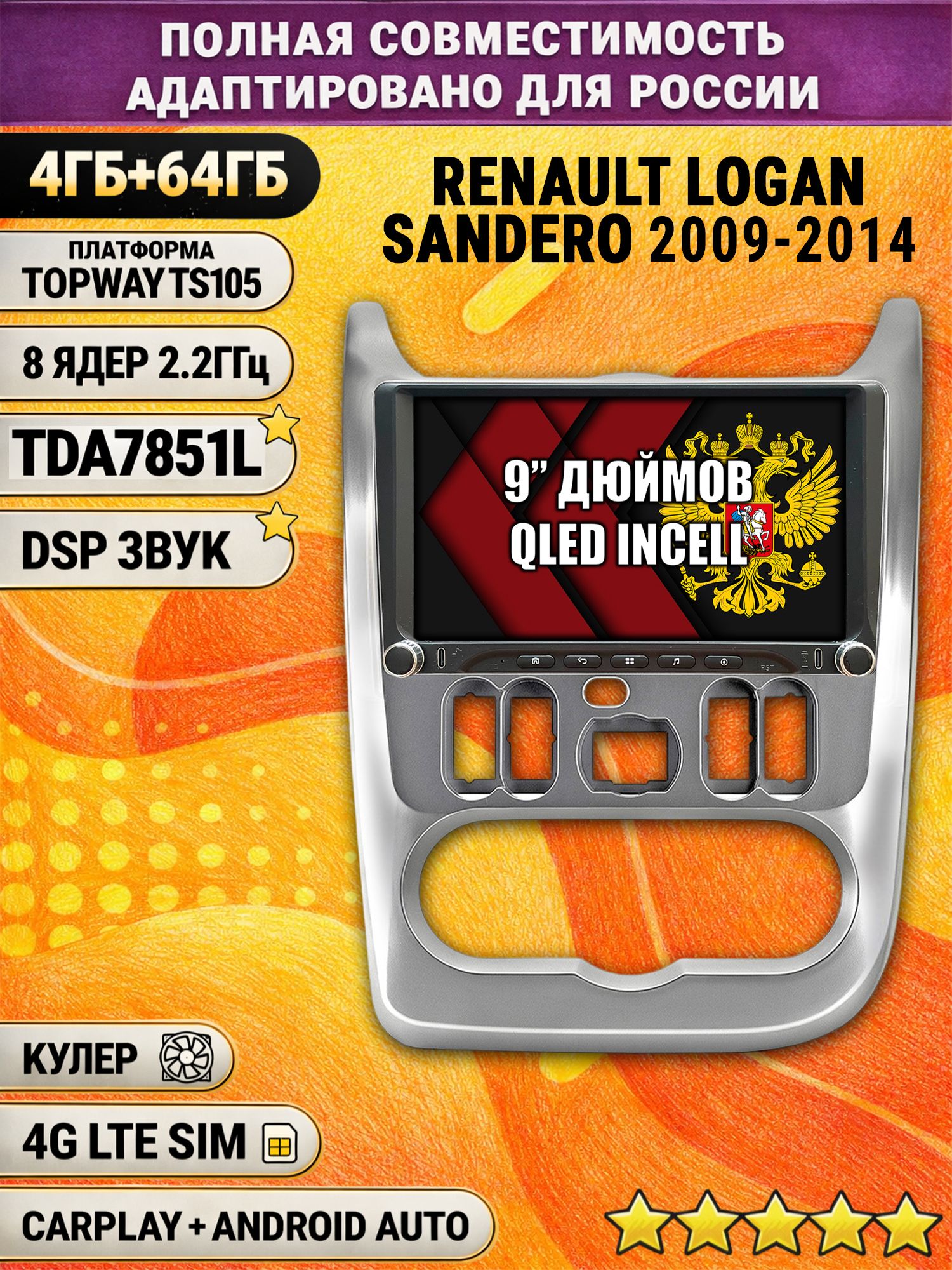 Штатная магнитола Андроид 9 для RENAULT LOGAN (2009-2014), SANDERO (2009-2014), рамка серебро, 4/64гб, DSP, Topway TS105, беспроводной CarPlay и Android Auto, GPS и ГЛОНАСС