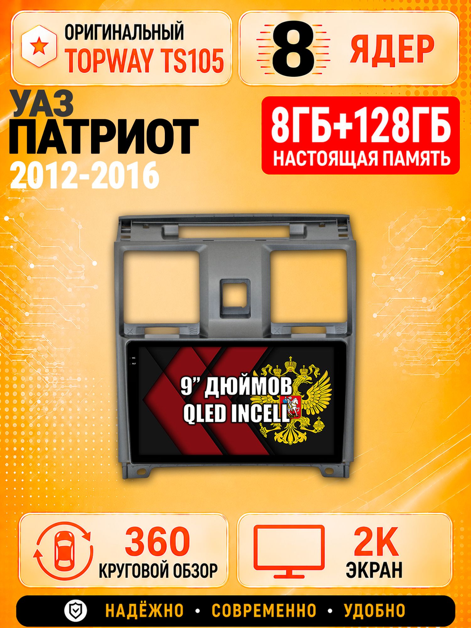 8 ядер TS105, 8гб+128гб, экран 2К и круговой обзор 360, для УАЗ ПАТРИОТ (2012 2013 2014 2015 2016) Uaz Patriot, Андроид магнитола с Carplay