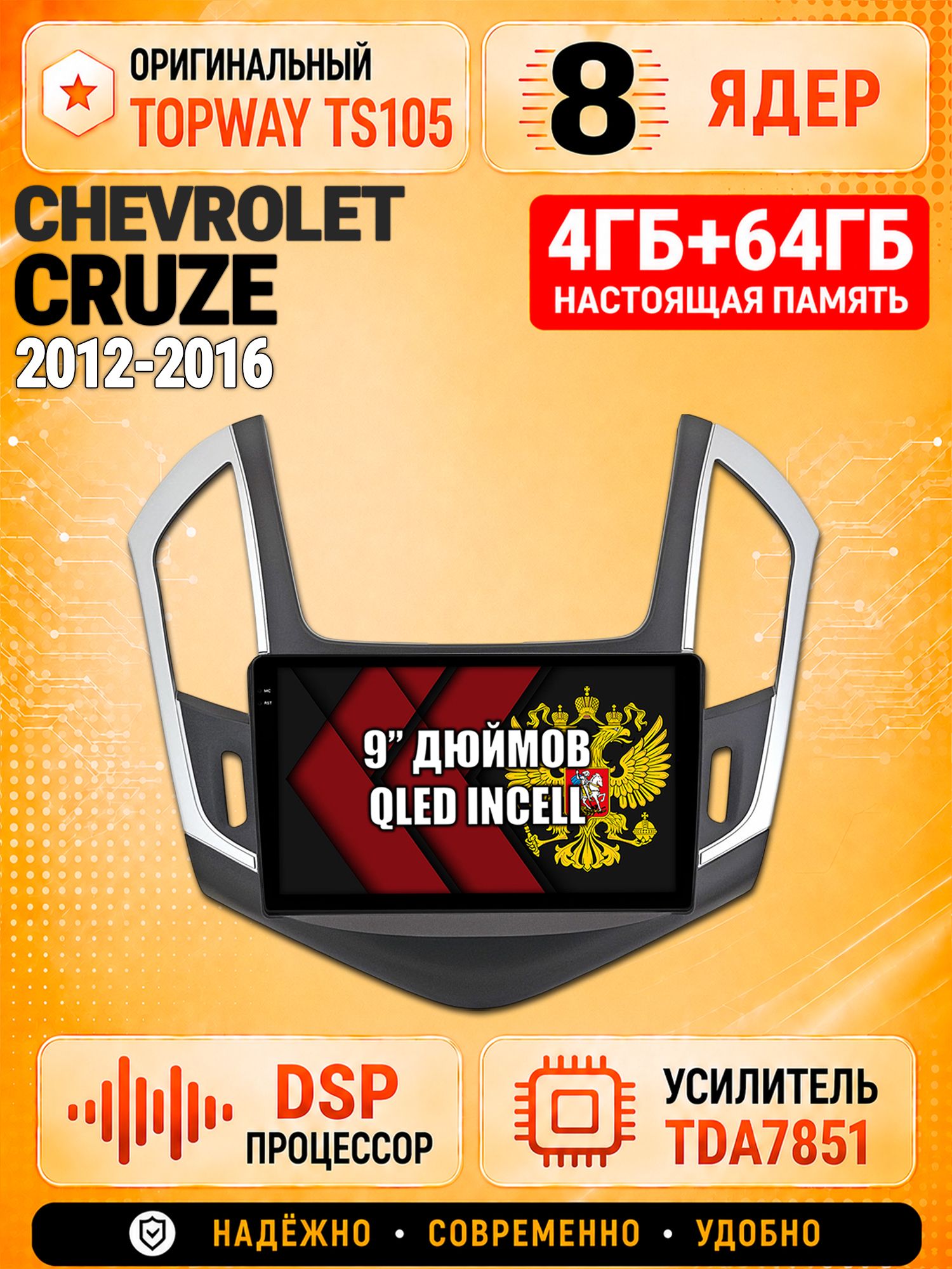 8 ядер TS105, 4ГБ+64ГБ для Chevrolet Cruze (2012 2013 2014 2015 2016), рамка черная с серебром, Штатная андроид магнитола с DSP, 4G, CarPlay и Android Auto