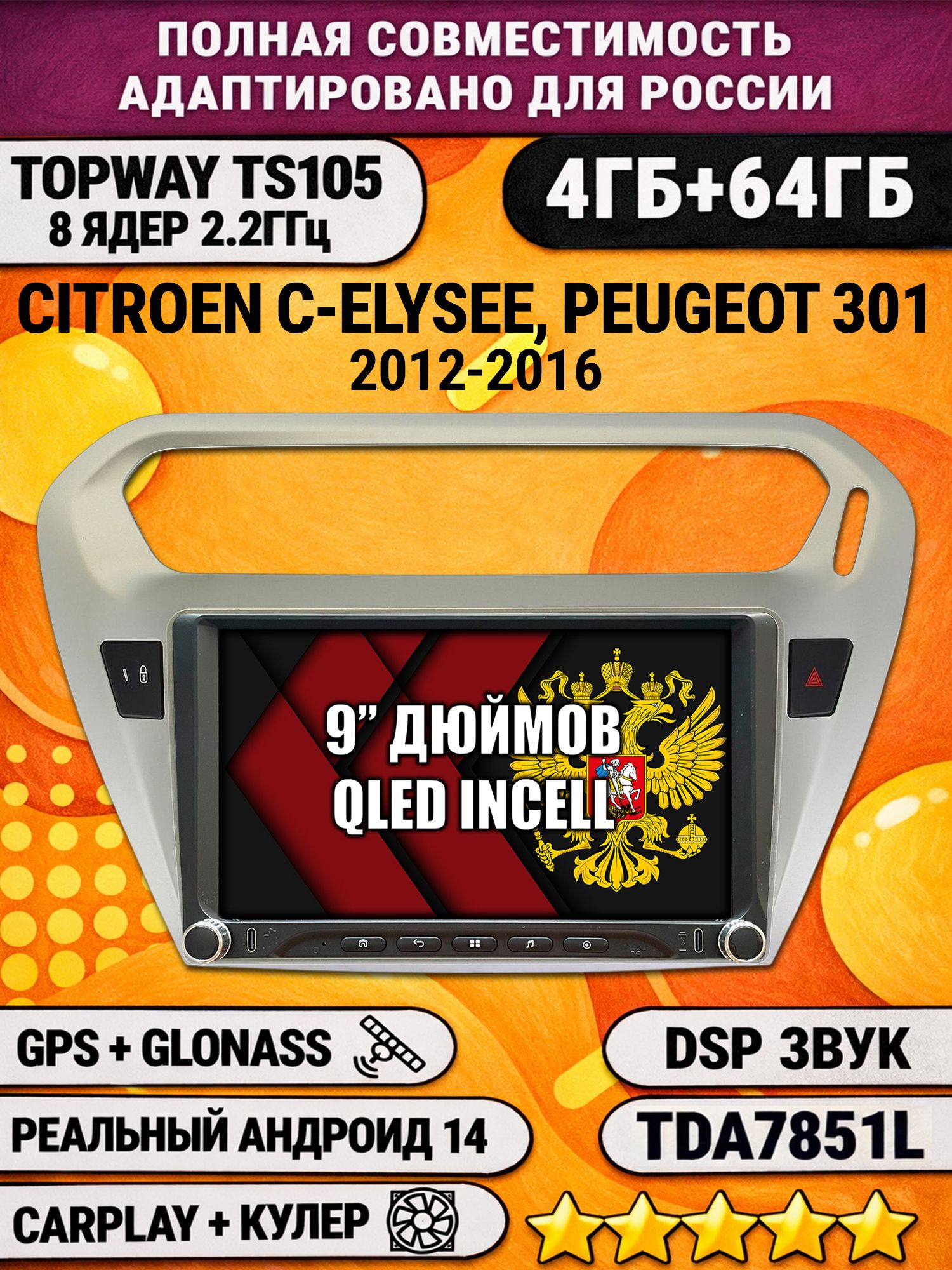 Штатная магнитола Андроид 9 для PEUGEOT 301, CITROEN C-ELYSEE (2012-2016), 4/64гб, DSP, Topway TS105, беспроводной CarPlay и Android Auto, GPS и ГЛОНАСС