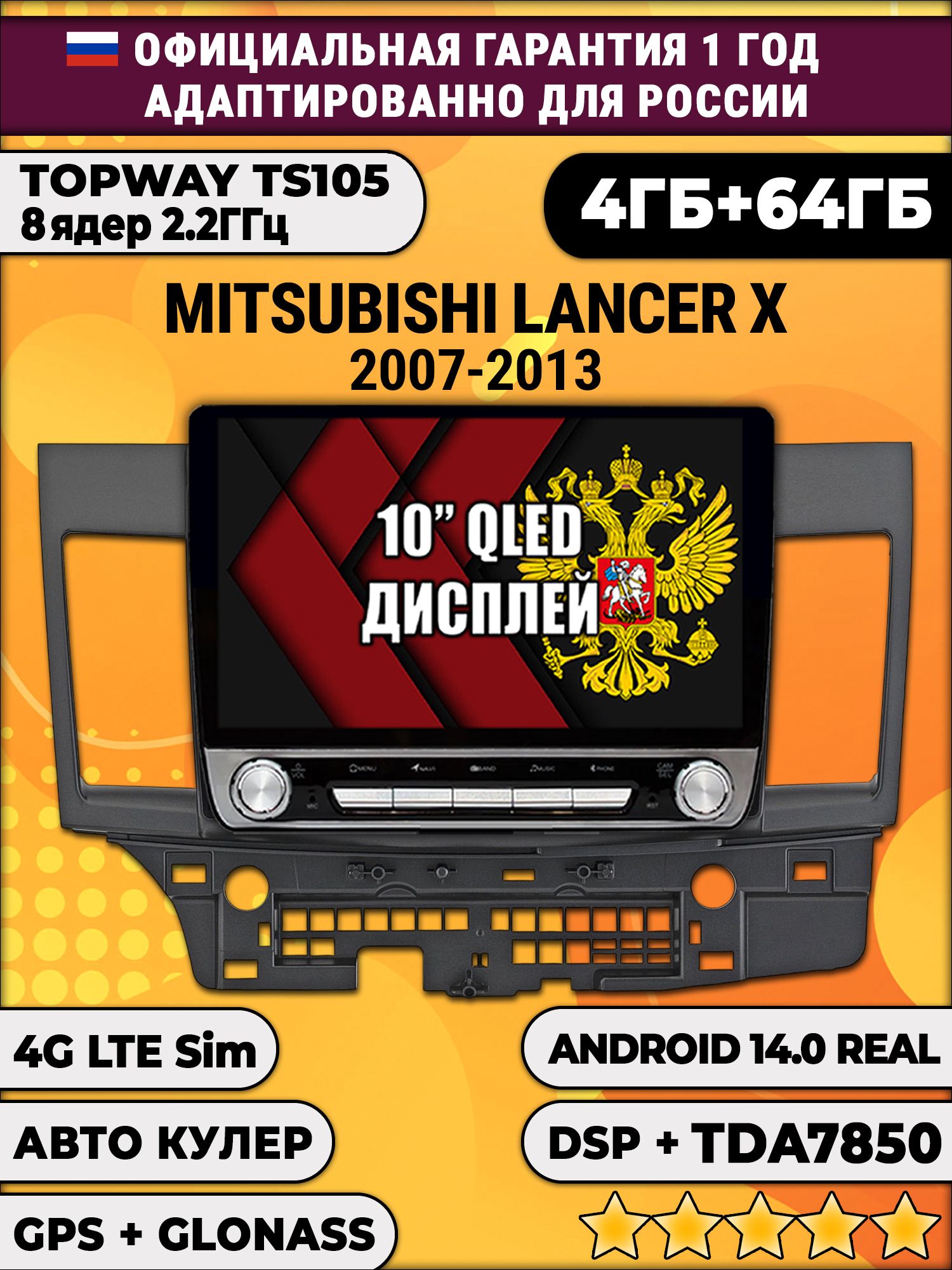 8 ядер TS105, 4/64гб для MITSUBISHI LANCER X (2007-2013) Митсубиши Ланцер, Android магнитола DSP и TDA7851