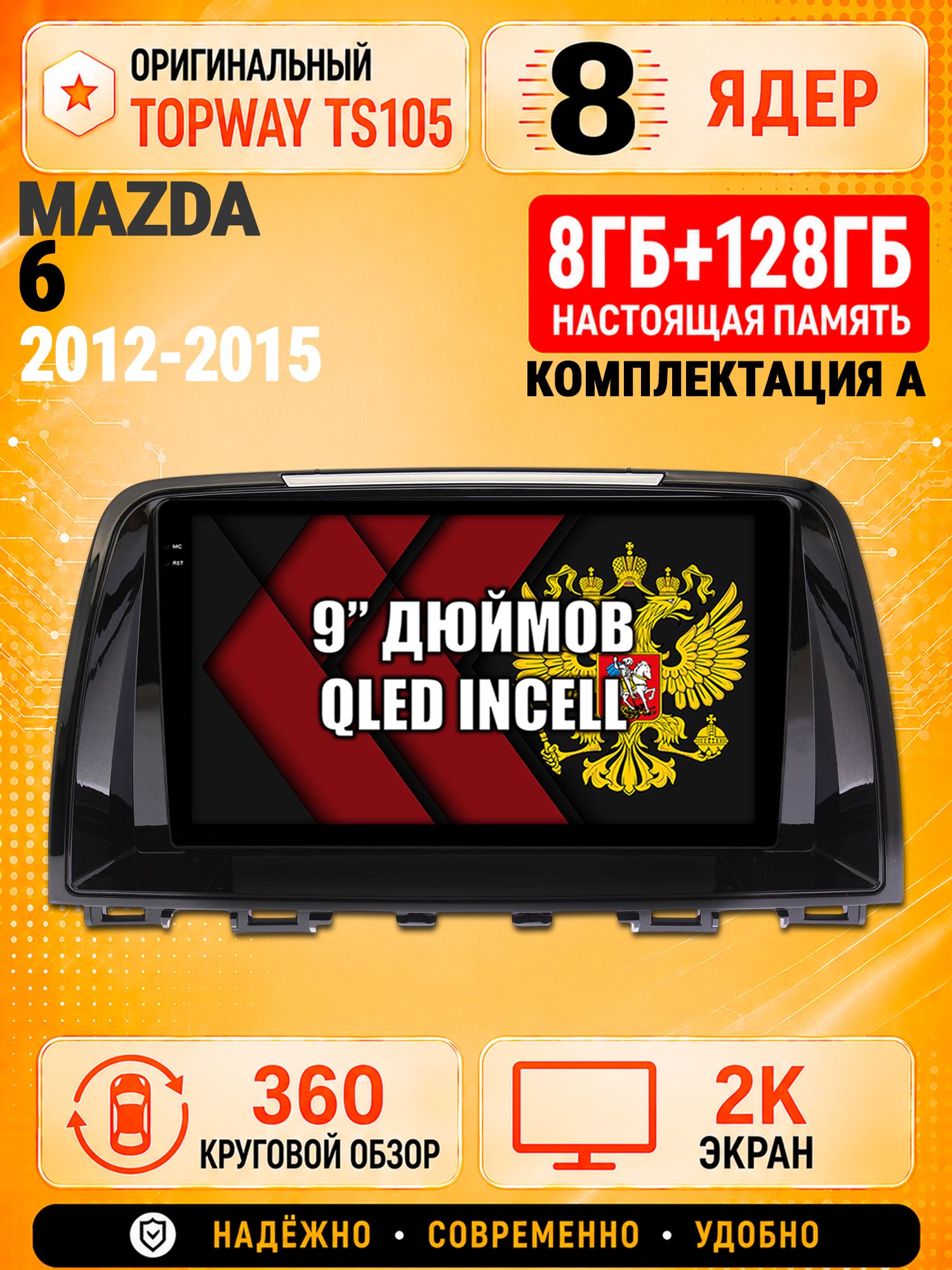 8 ядер TS105, 8гб+128гб, экран 2К и круговой обзор 360, для MAZDA 6 (2012-2015), Андроид магнитола с Carplay