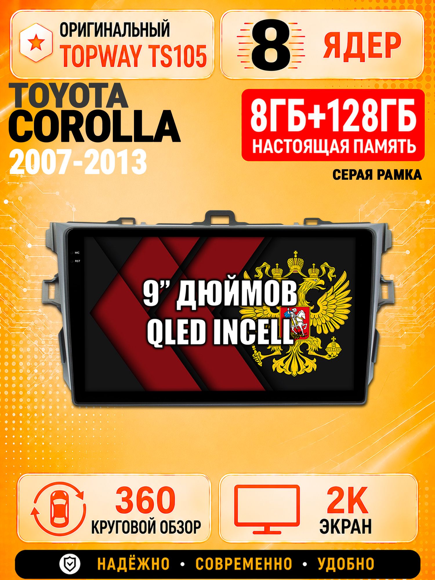 8 ядер TS105, 8гб+128гб, экран 2К и круговой обзор 360, для TOYOTA COROLLA (2007-2013), Андроид магнитола с Carplay - Серая рамка