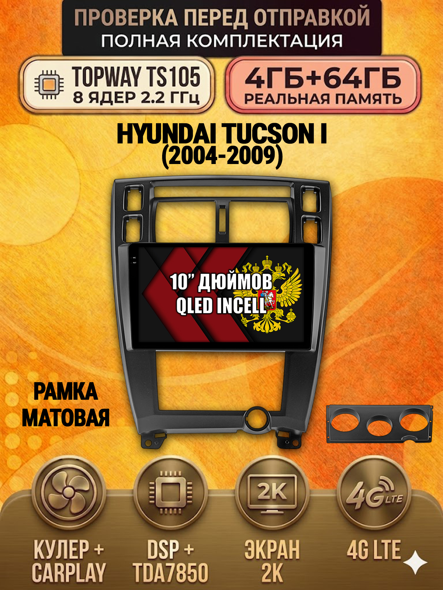 TS105 8 ядер, 4ГБ+64ГБ для HYUNDAI TUCSON I (2004 2005 2006 2007 2008 2009), Android андроид магнитола с экраном QLED 2K DSP 4G 7850 - рамка черная