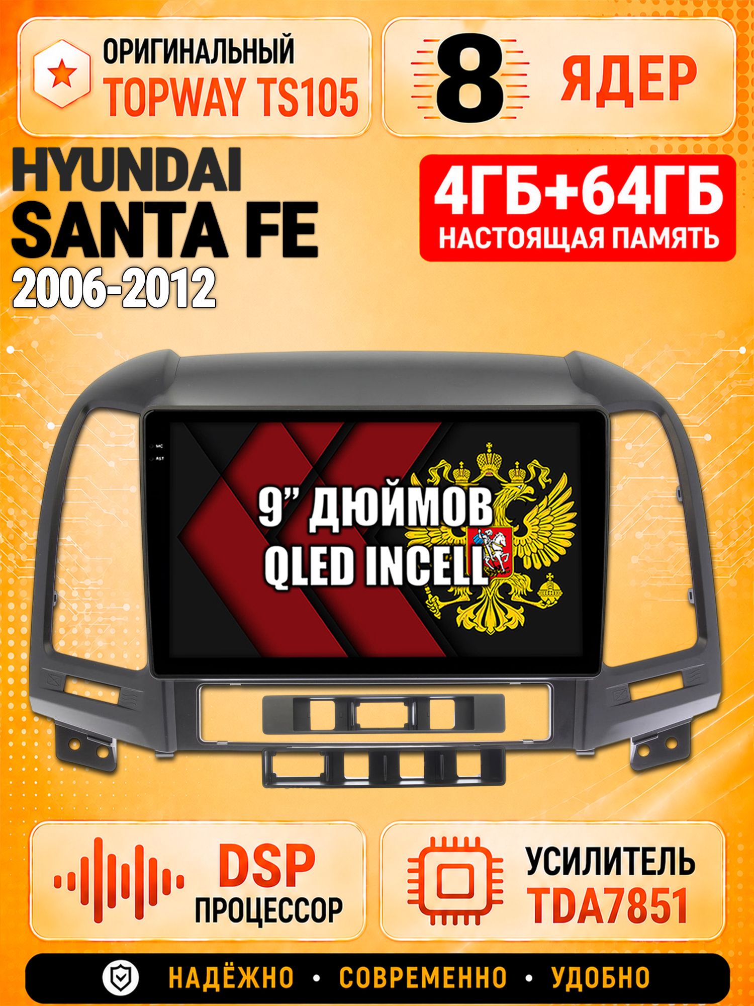 8 ядер TS105, 4ГБ+64ГБ для Hyundai Santa Fe (2006 2007 2008 2009 2010 2011 2012), Штатная андроид магнитола с DSP, 4G, CarPlay и Android Auto