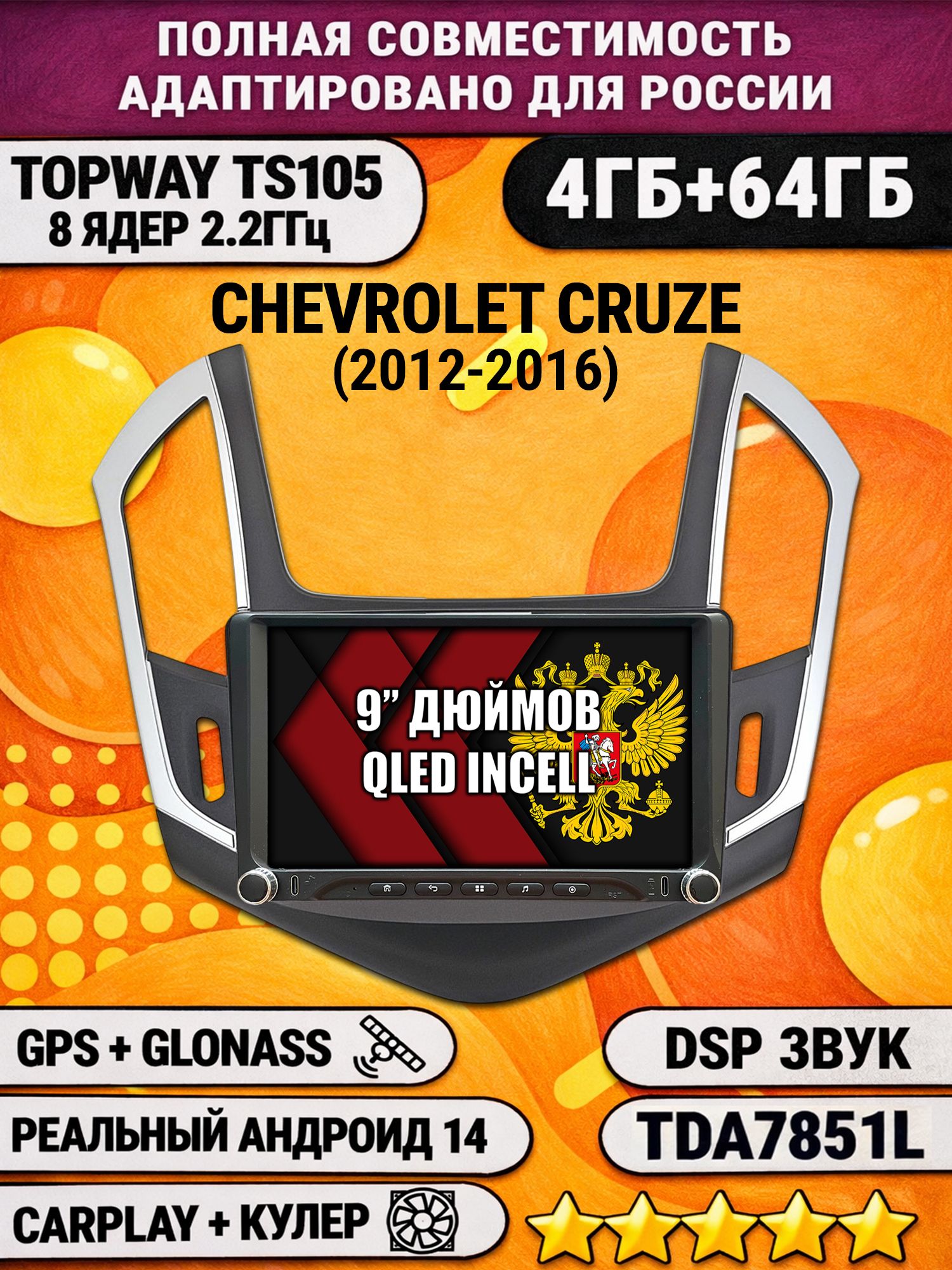 Штатная магнитола Андроид 9 для CHEVROLET CRUZE (2012-2016), рамка черная с серебром, 4/64гб, DSP, Topway TS105, беспроводной CarPlay и Android Auto, GPS и ГЛОНАСС