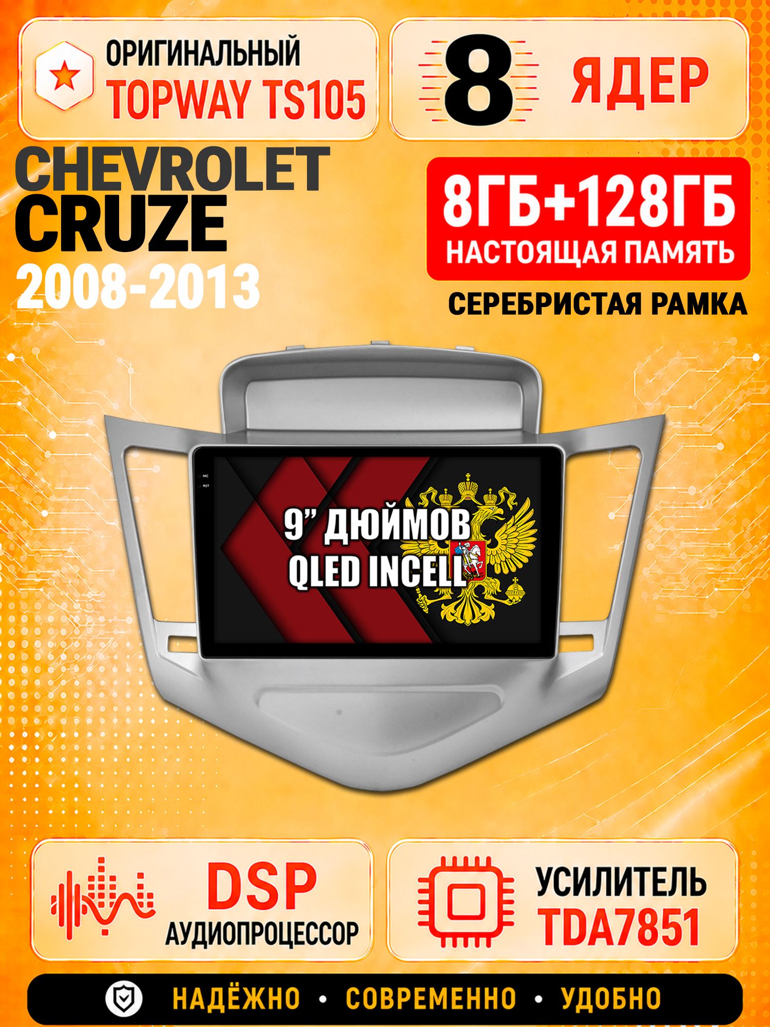 8 ядер TS105 с памятью 8гб+128гб для Chevrolet Cruze (2008-2013) Серебристая рамка, Штатная андроид магнитола, DSP, 4G, беспроводной CarPlay/Android Auto