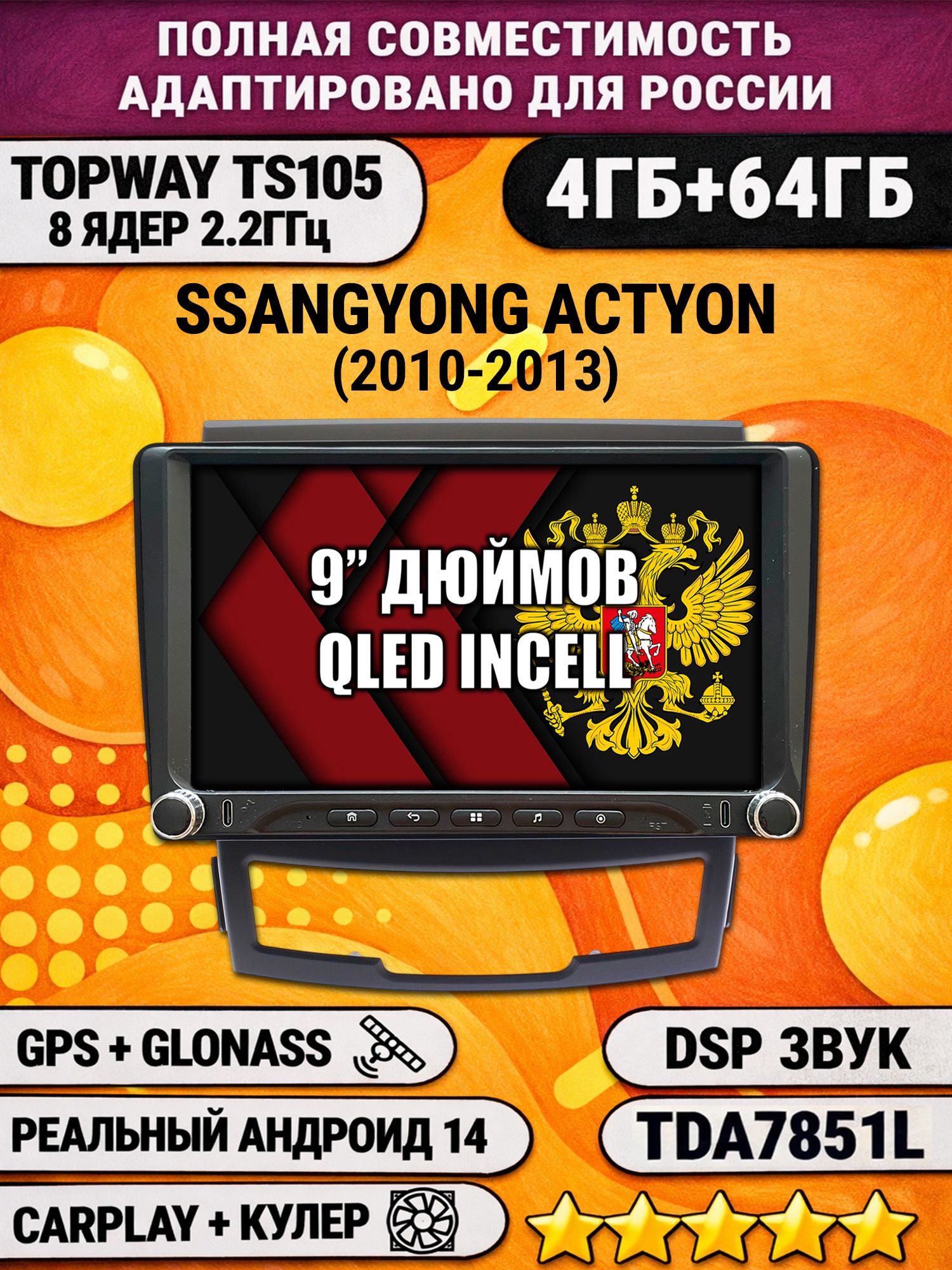 Штатная магнитола Андроид 9 для SSANGYONG ACTYON (2010-2013), 4/64гб, DSP, Topway TS105, беспроводной CarPlay и Android Auto, GPS и ГЛОНАСС