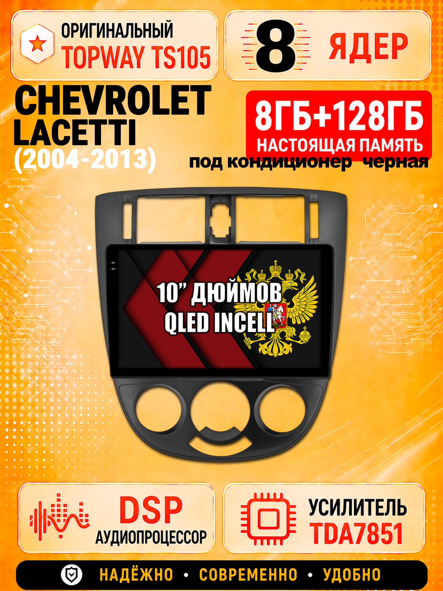 8 ядер TS105, 8гб+128гб для CHEVROLET LACETTI (2004-2013), Android автомагнитола, рамка под кондиционер черная