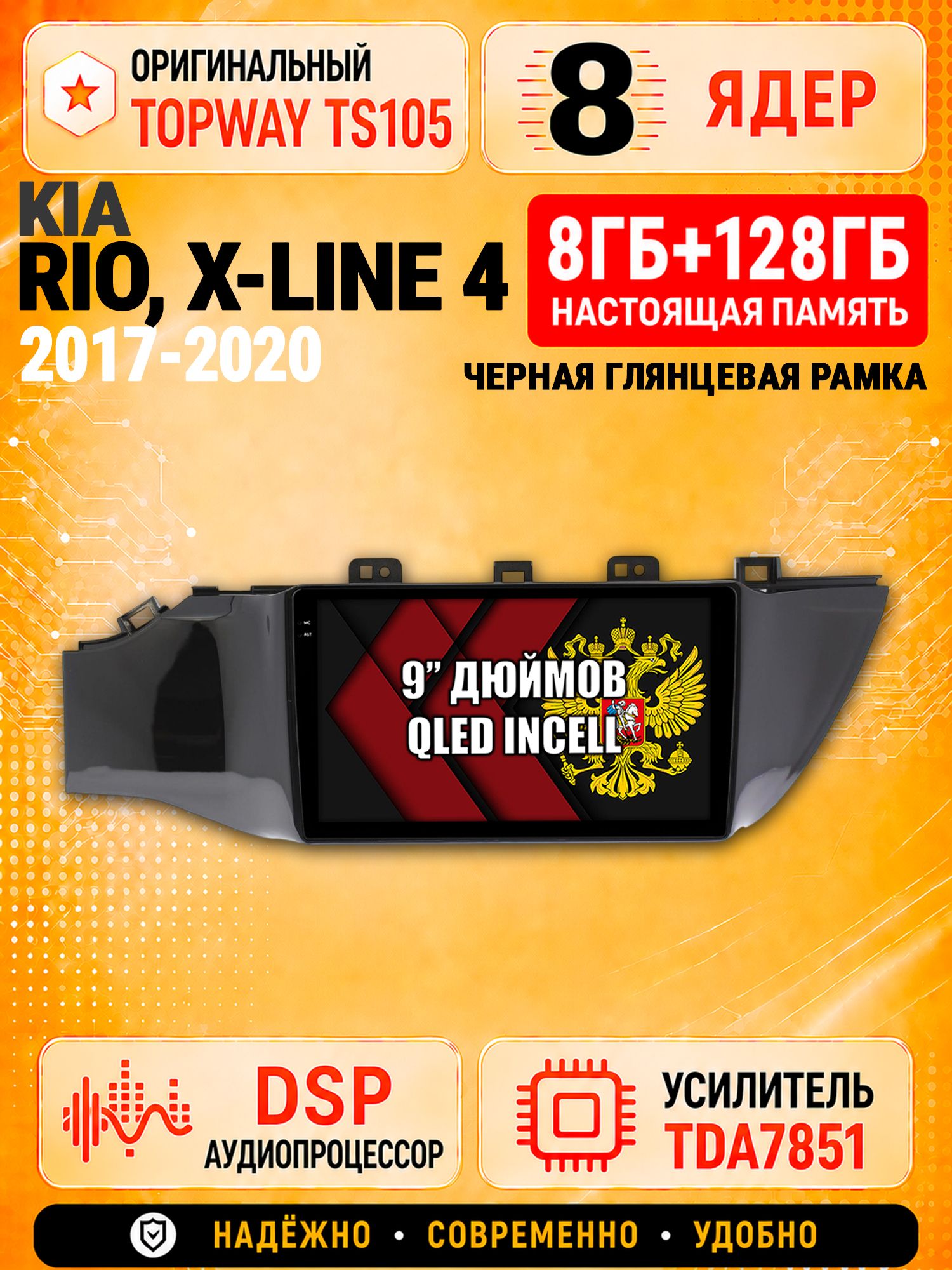 8 ядер TS105 с памятью 8гб+128гб для Kia Rio X-LINE (2017-2020), Android 12.0, Штатная андроид магнитола, DSP, 4G, беспроводной CarPlay/Android Auto
