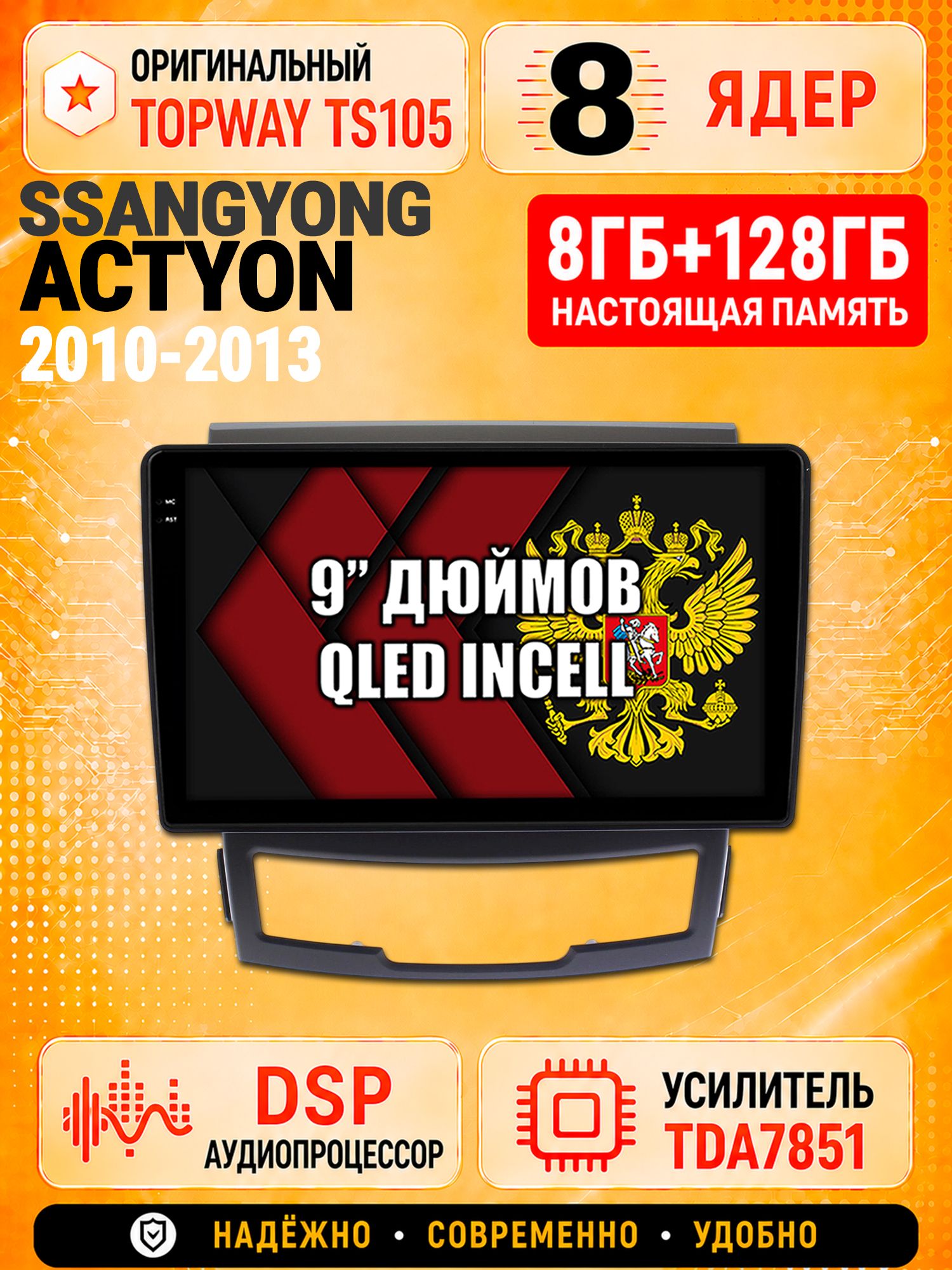 8 ядер TS105 с памятью 8гб+128гб для Ssangyong Actyon (2010-2013), Штатная андроид магнитола, DSP, 4G, беспроводной CarPlay/Android Auto