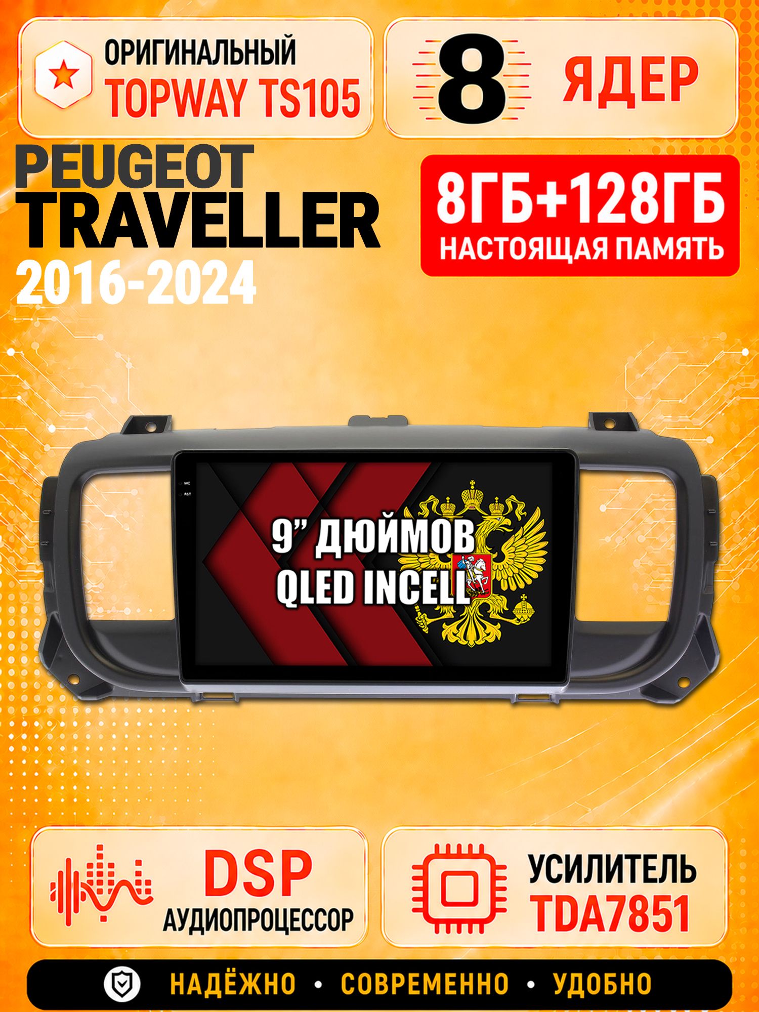 8 ядер TS105 с памятью 8гб+128гб для Peugeot Traveller (2016-2024), Штатная андроид магнитола, DSP, 4G, беспроводной CarPlay/Android Auto