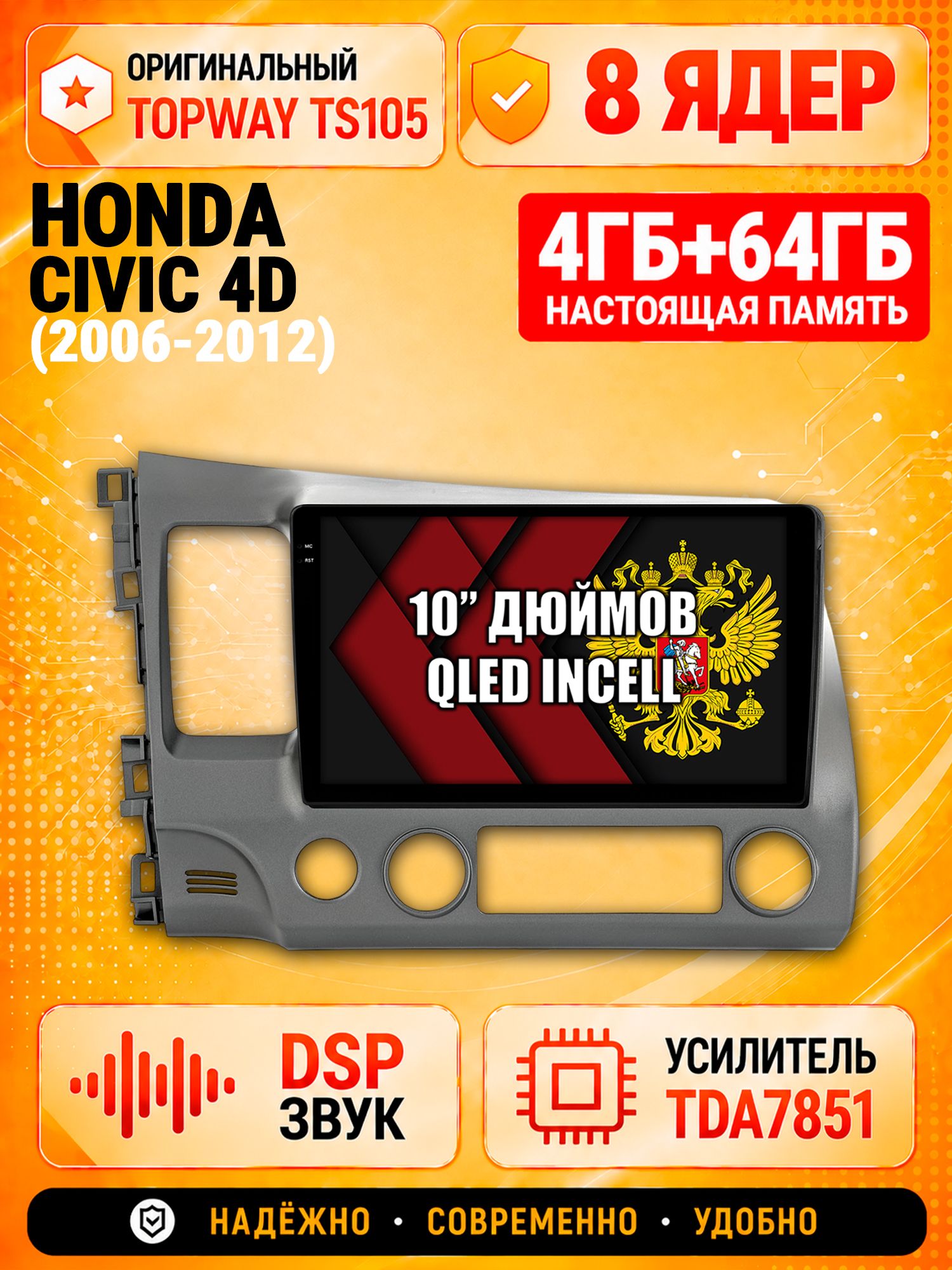 TS105 8 ядер, 4гб+64гб для HONDA CIVIC 4D (2006 2007 2008 2009 2010 2011 2012) Хонда Цивик, Android магнитола