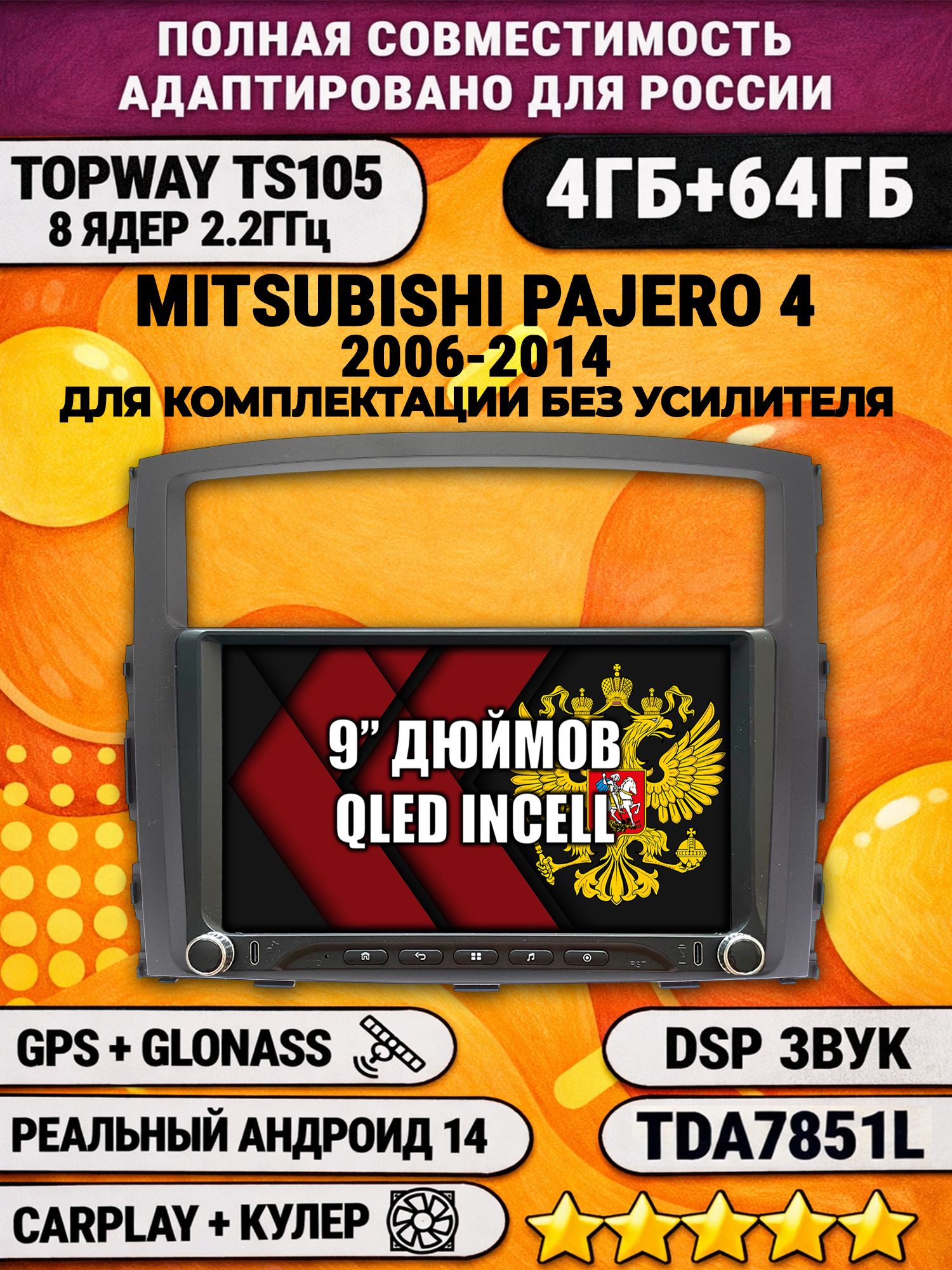 Штатная магнитола Андроид 9 для MITSUBISHI PAJERO 4 (2006-2014), для комплектации без усилителя ROCKFORD, 4/64гб, DSP, Topway TS105, беспроводной CarPlay и Android Auto, GPS и ГЛОНАСС