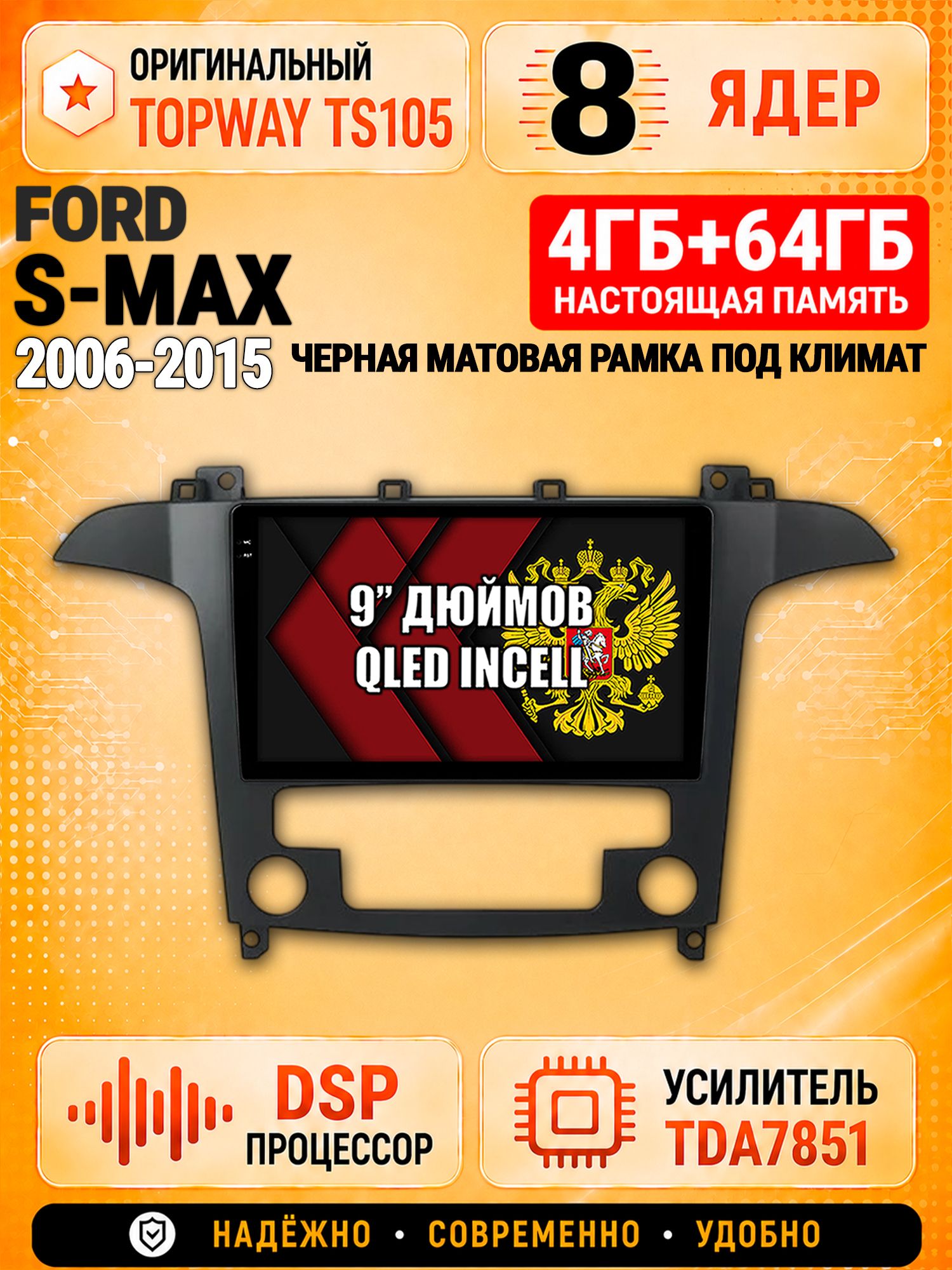 8 ядер TS105, 4ГБ+64ГБ для Ford S-Max (2006-2015), рамка черная матовая, под климат, Штатная андроид магнитола с DSP, 4G, CarPlay и Android Auto