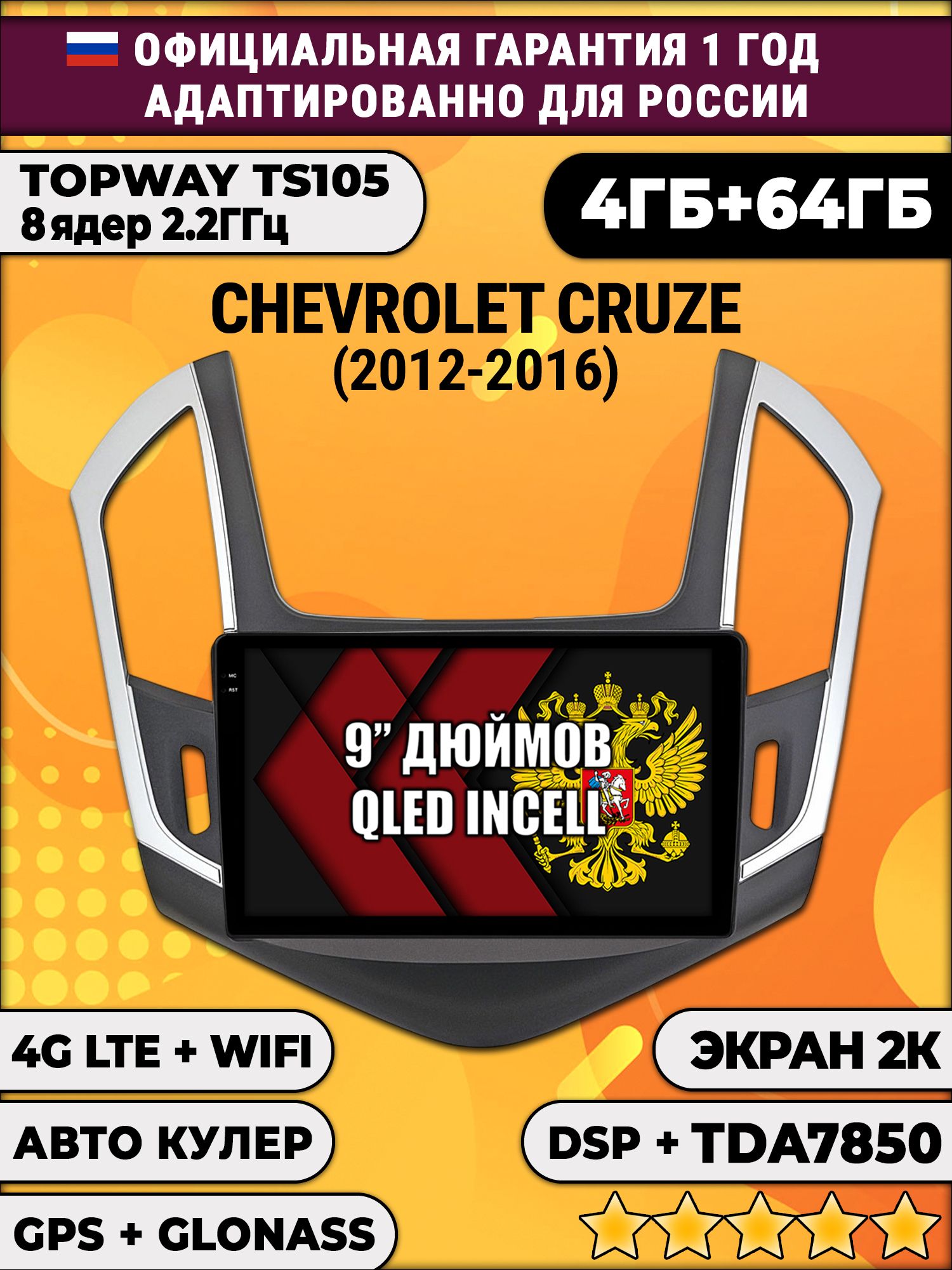 8 ядер TS105, память 4/64гб, экран 2К QLED, для CHEVROLET CRUZE (2012-2016) Рамка черная с серебром, Android магнитола