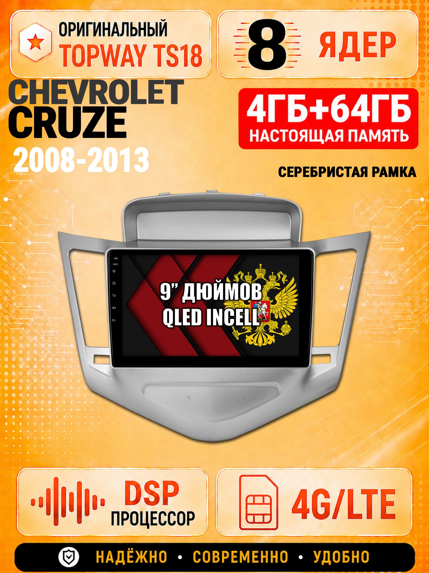 8 ядер 4гб+64гб для CHEVROLET CRUZE (2008-2013), рамка серебро, Андроид магнитола с Carplay и Android Auto
