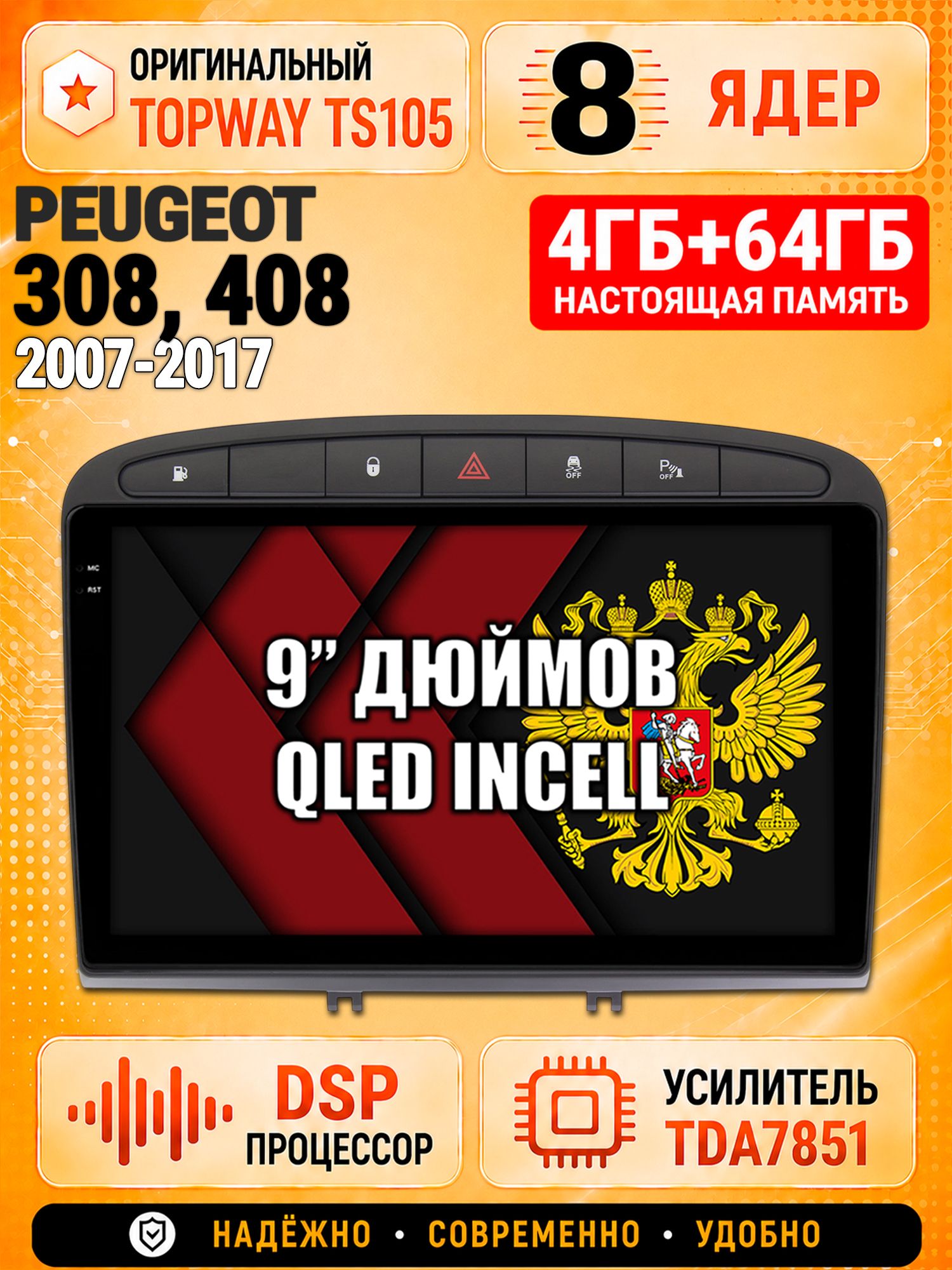 8 ядер TS105, 4ГБ+64ГБ для Peugeot 308 (2007 2008 2009 2010 2011 2012 2013) - 408 (2012 2013 2014 2015 2016 2017), Штатная андроид магнитола с DSP, 4G, CarPlay и Android Auto