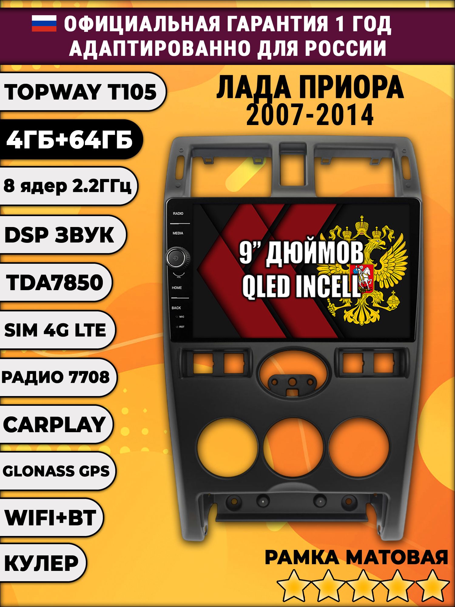 Штатная Андроид магнитола 9 для Lada Priora / Лада Приора (2007 2008 2009 2010 2011 2012 2013 2014), TS105 8 ядер, 4/64гб, Qled Incell, CarPlay/Android Auto, Gps/Глонасс