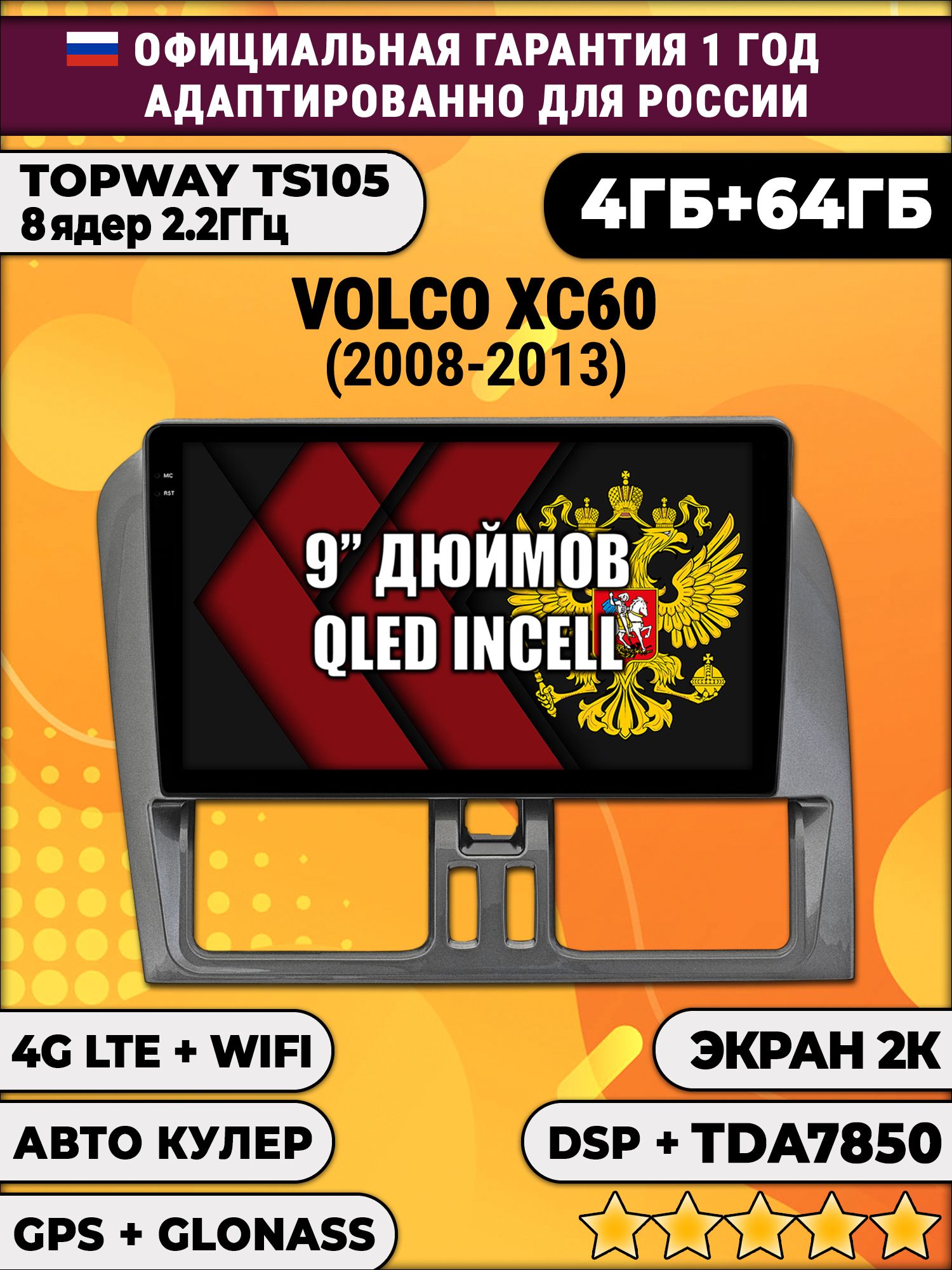 8 ядер TS105, память 4/64гб, экран 2К QLED, для VOLVO XC60 (2008-2013), Android магнитола, для комплектации без экрана