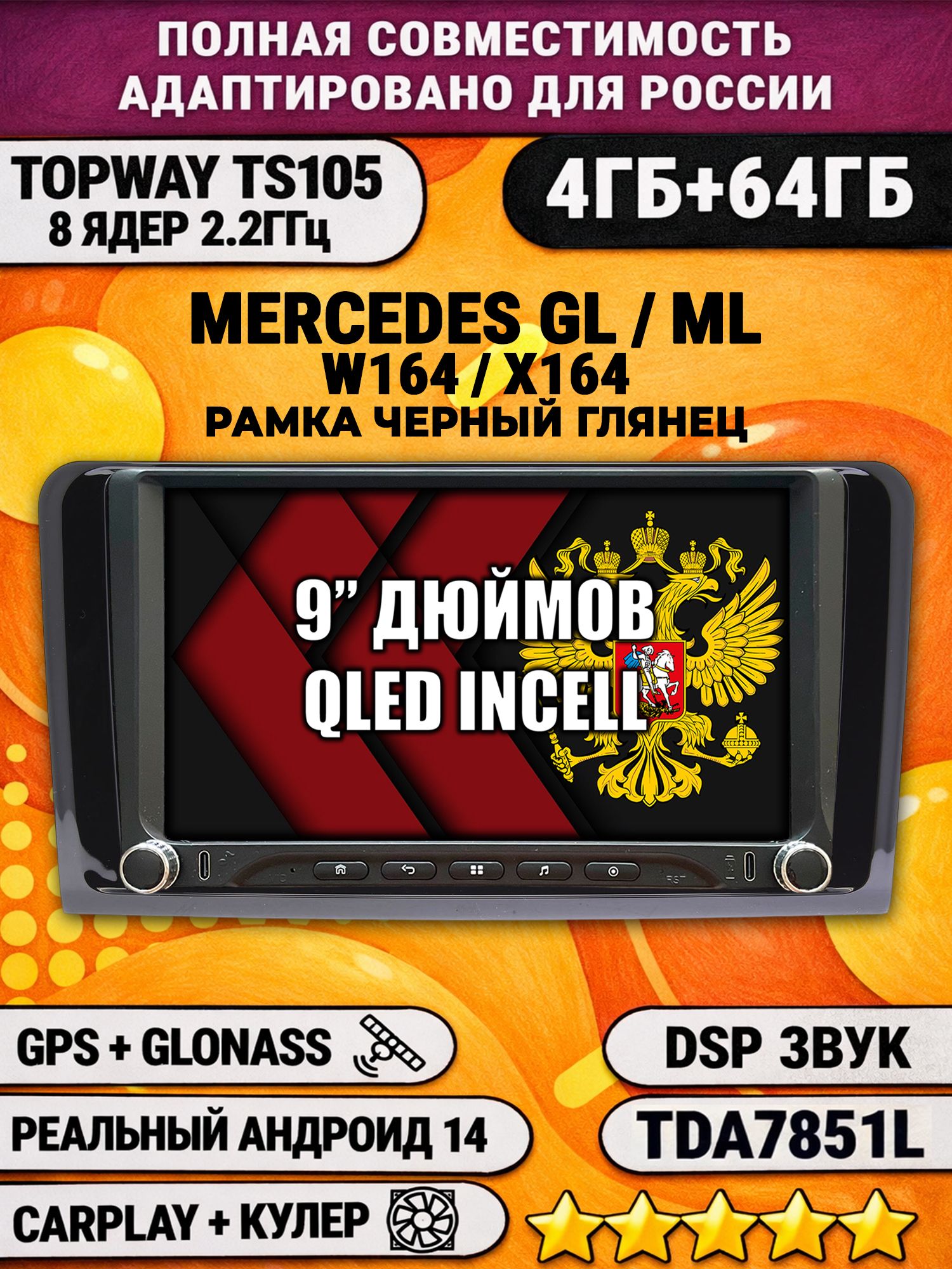 Штатная магнитола Андроид 9 для MERCEDES BENZ W164, X164 (GL/ML), рамка черная глянцевая, 4/64гб, DSP, Topway TS105, беспроводной CarPlay и Android Auto, GPS и ГЛОНАСС