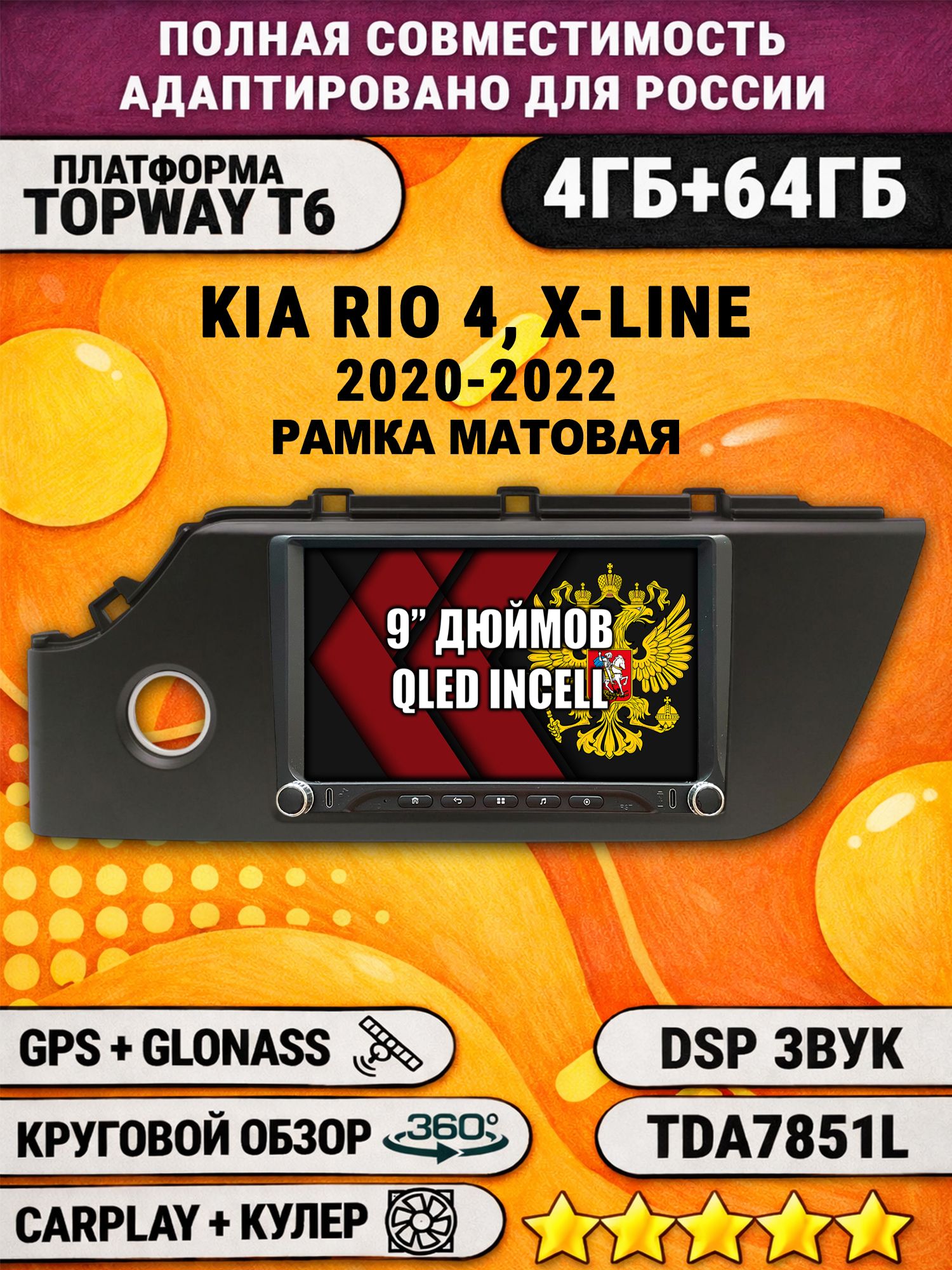 Штатная магнитола Андроид 9 для KIA RIO 4, X-LINE (2020-2022), рамка черная матовая, 4/64гб, DSP, 360 обзор, беспроводной CarPlay и Android Auto, GPS и ГЛОНАСС