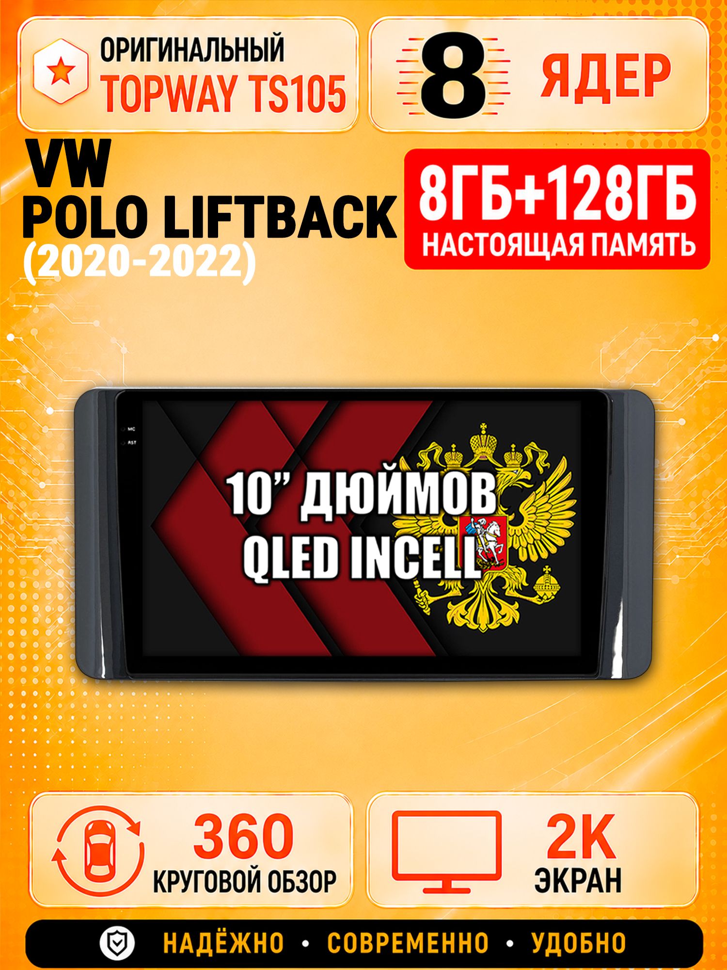 8 ядер 8гб+128гб с 360 обзором андроид магнитола для VOLKSWAGEN POLO LIFTBACK (2020 2021 2022) SKODA RAPID (2020-2023) Поло Рапид, Android TS105 с 4G LTE и Carplay