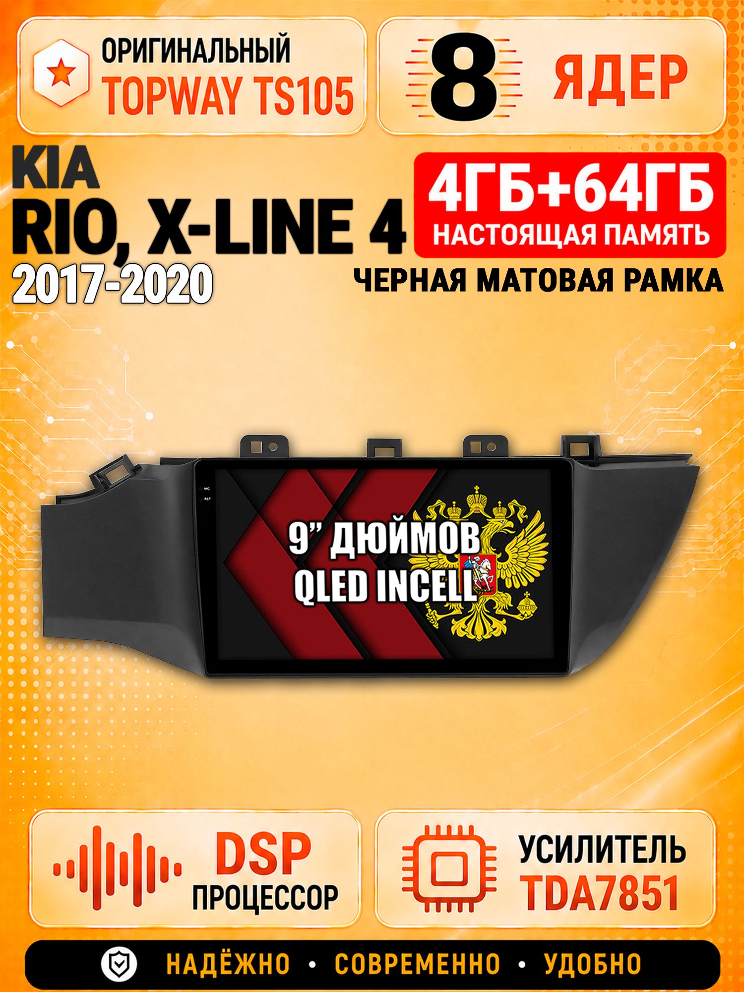 8 ядер TS105, 4ГБ+64ГБ для Kia Rio, X-Line 4 (2017 2018 2019 2020) Киа Рио, рамка черная матовая, Штатная андроид магнитола с DSP, 4G, CarPlay и Android Auto