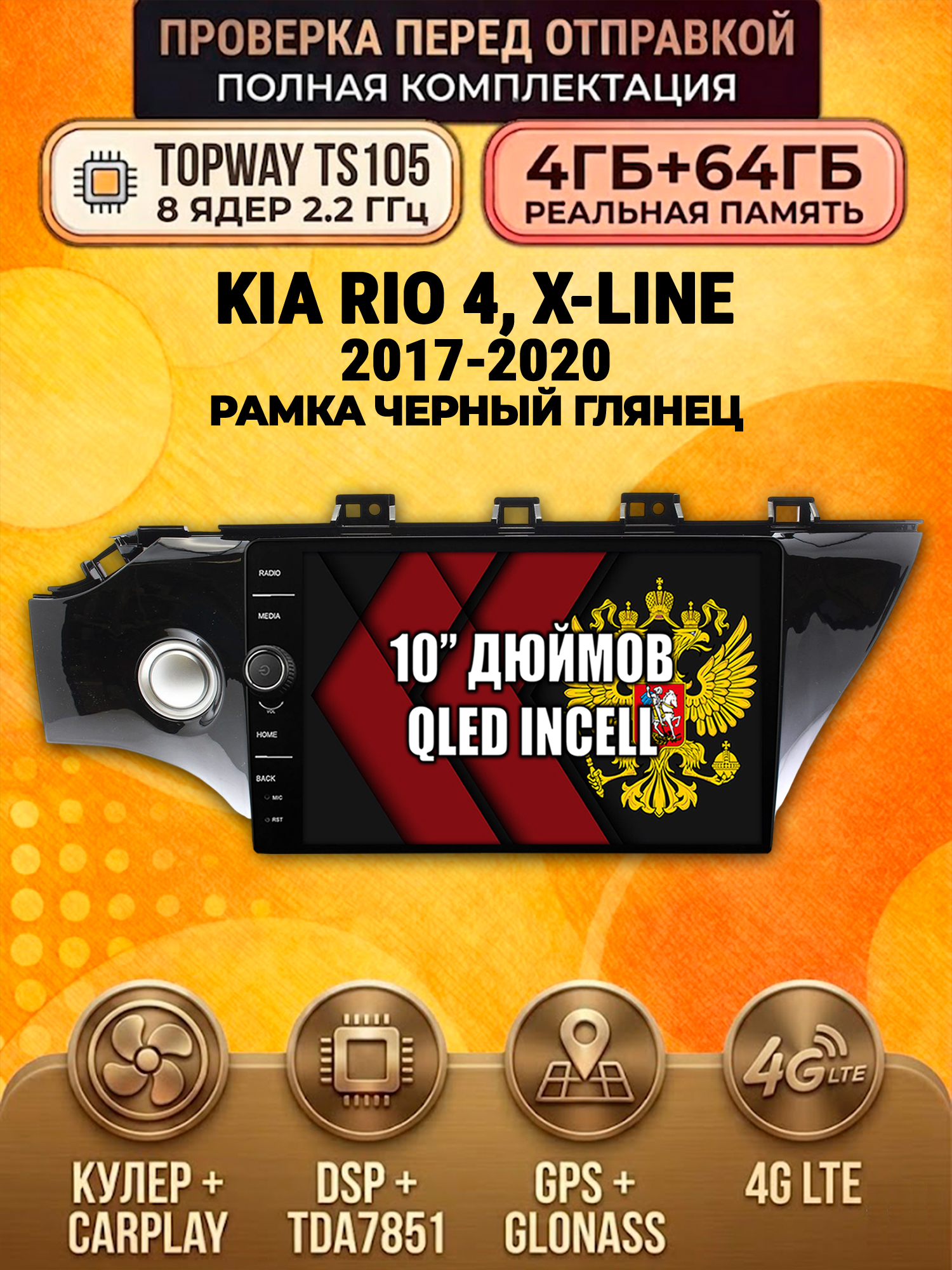 TS105 8 ядер, память 4гб+64гб для KIA RIO / X-LINE - (2017-2020), Android андроид магнитола DSP QLED 4G LTE Carplay