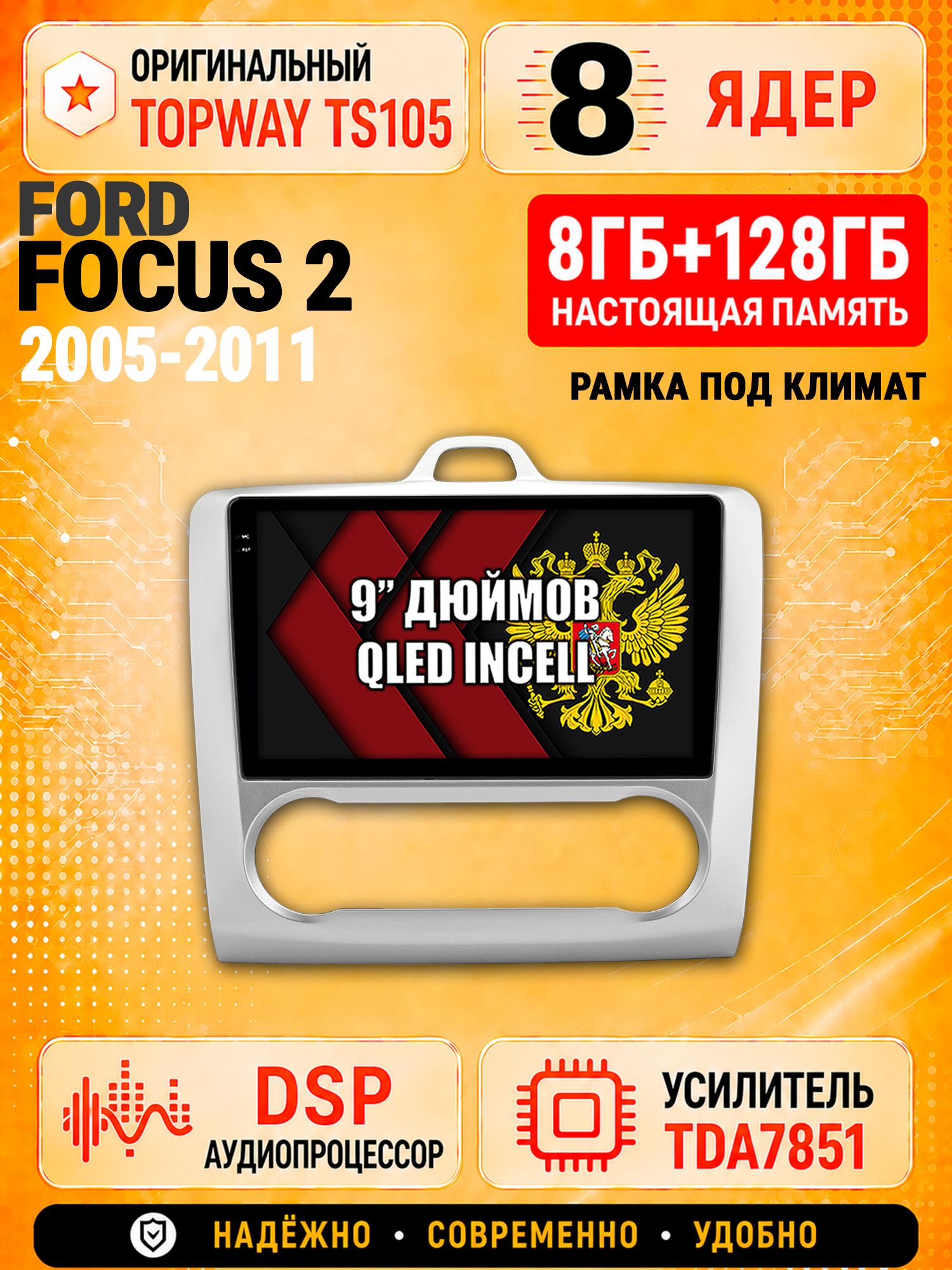 8 ядер TS105 с памятью 8гб+128гб для Ford Focus 2 (2005-2011) Форд Фокус, Штатная андроид магнитола, DSP, 4G, беспроводной CarPlay/Android Auto - Рамка под климат