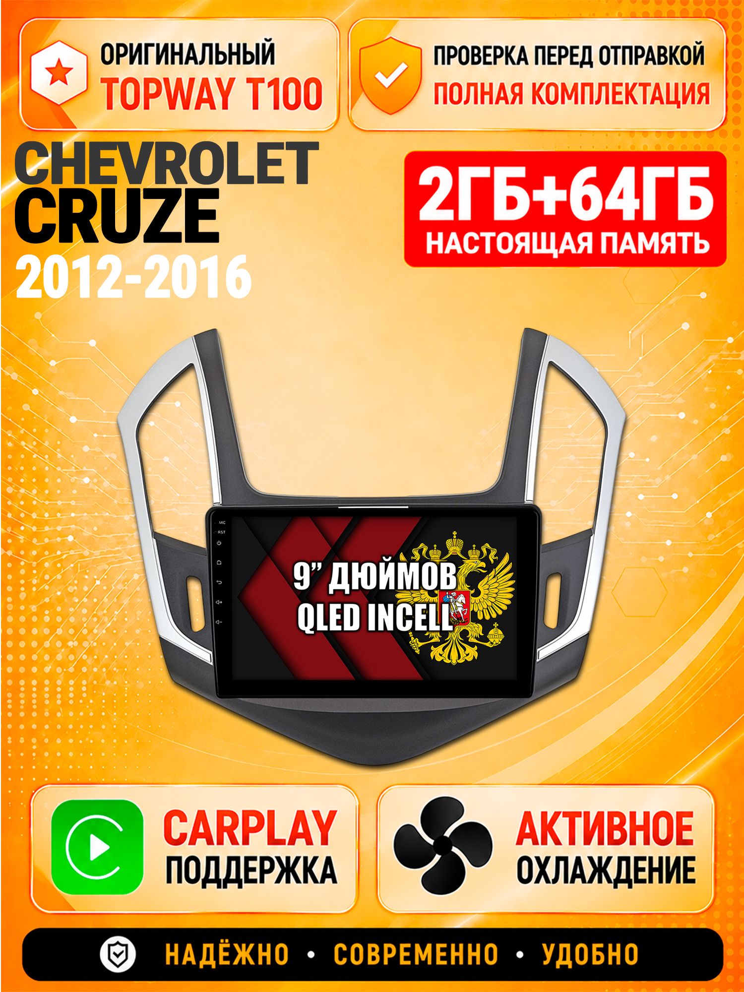 Андроид магнитола в штатное место для Chevrolet Cruze (2012 2013 2014 2015 2016), рамка черная с серебром, 2/64гб, Qled Incell, Bluetooth, беспроводной CarPlay/Android Auto, Gps/Глонасс