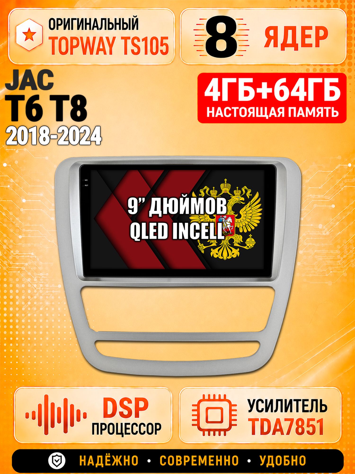 8 ядер TS105, 4ГБ+64ГБ для Jac T6 T8 (2018 2019 2020 2021 2022 2023 2024), Штатная андроид магнитола с DSP, 4G, CarPlay и Android Auto