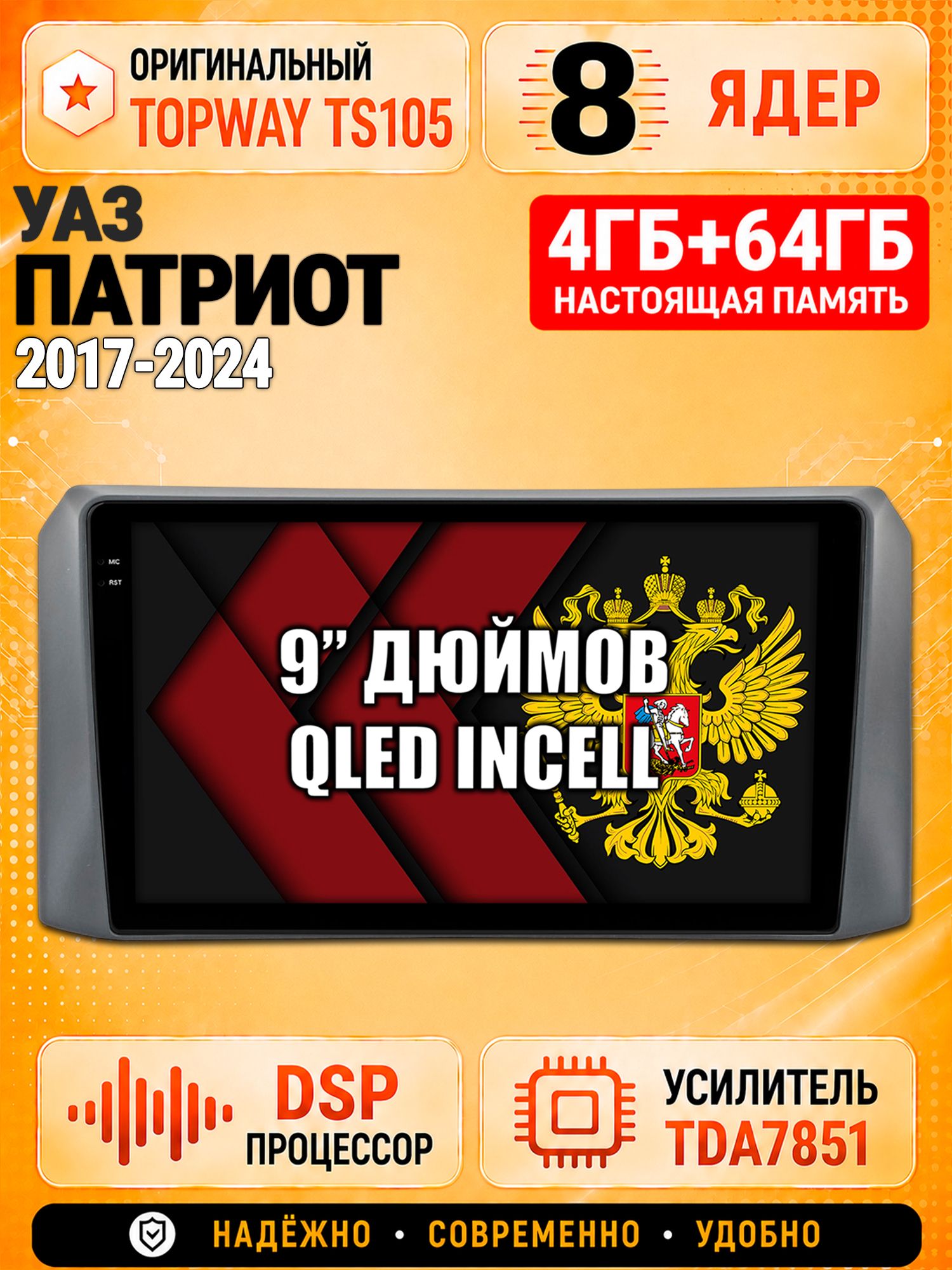 8 ядер TS105, 4ГБ+64ГБ для Уаз Патриот (2017 2018 2019 2020 2021 2022 2023 2024) Uaz Patriot, Uaz Patriot, Штатная андроид магнитола с DSP, 4G, CarPlay и Android Auto