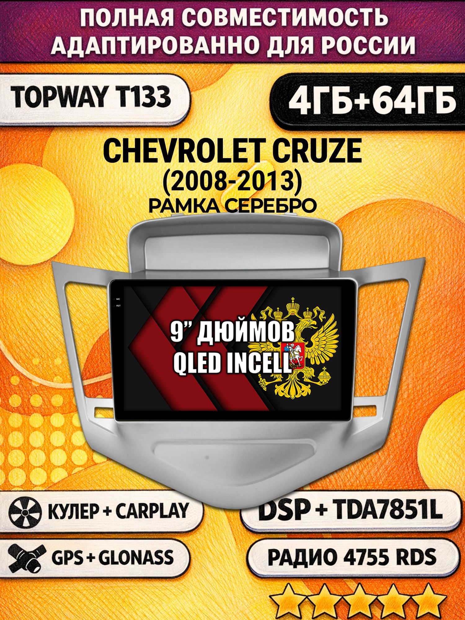 Штатная Андроид магнитола 9 для CHEVROLET CRUZE (2008-2013), рамка серебро, 4/64гб, DSP, беспроводной CarPlay и Android Auto, GPS и ГЛОНАСС