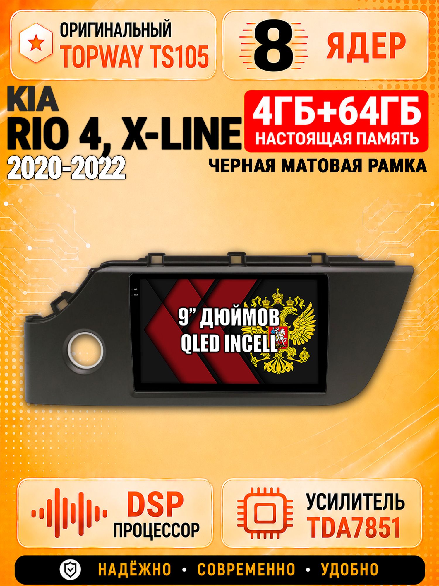 8 ядер TS105, 4ГБ+64ГБ для Kia Rio 4, X-Line (2020 2021 2022), рамка черная матовая, Штатная андроид магнитола с DSP, 4G, CarPlay и Android Auto